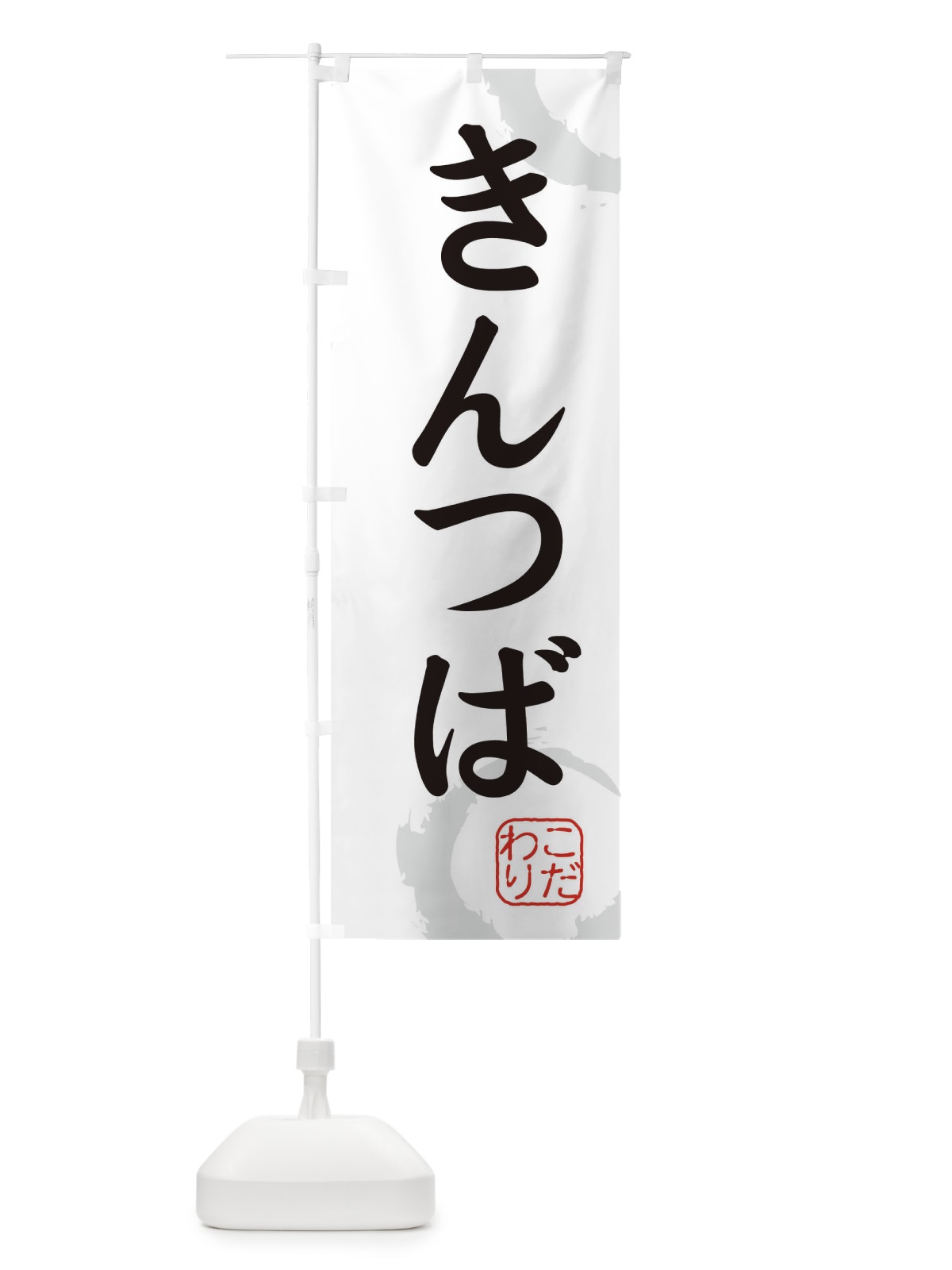 のぼり きんつば のぼり旗 30JN(デザイン【A】)