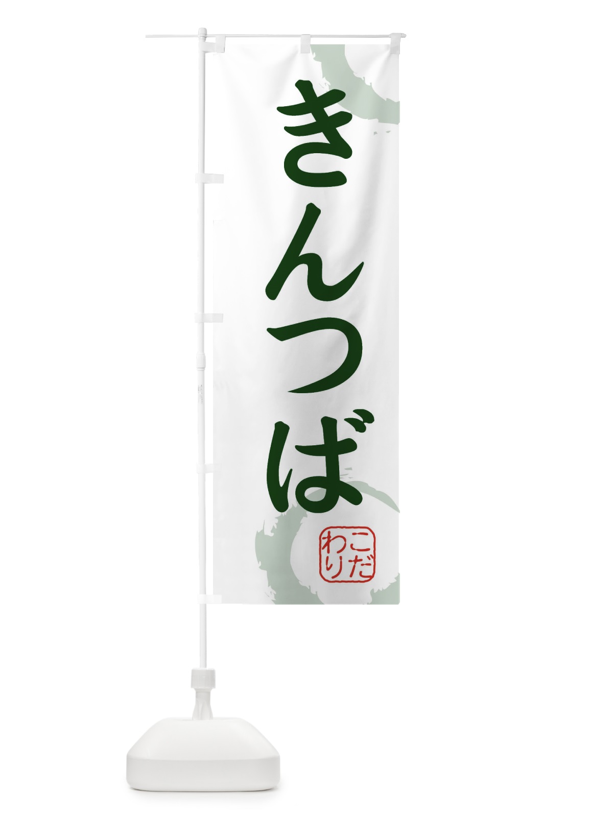 のぼり きんつば のぼり旗 30JN(デザイン【B】)