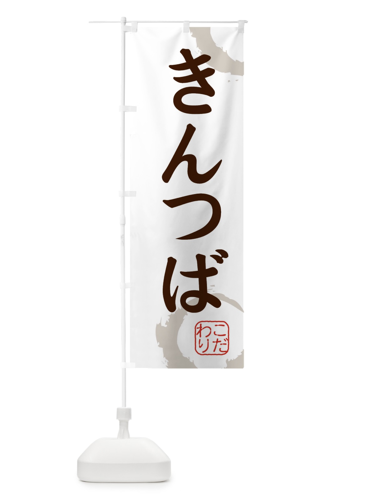 のぼり きんつば のぼり旗 30JN(デザイン【C】)