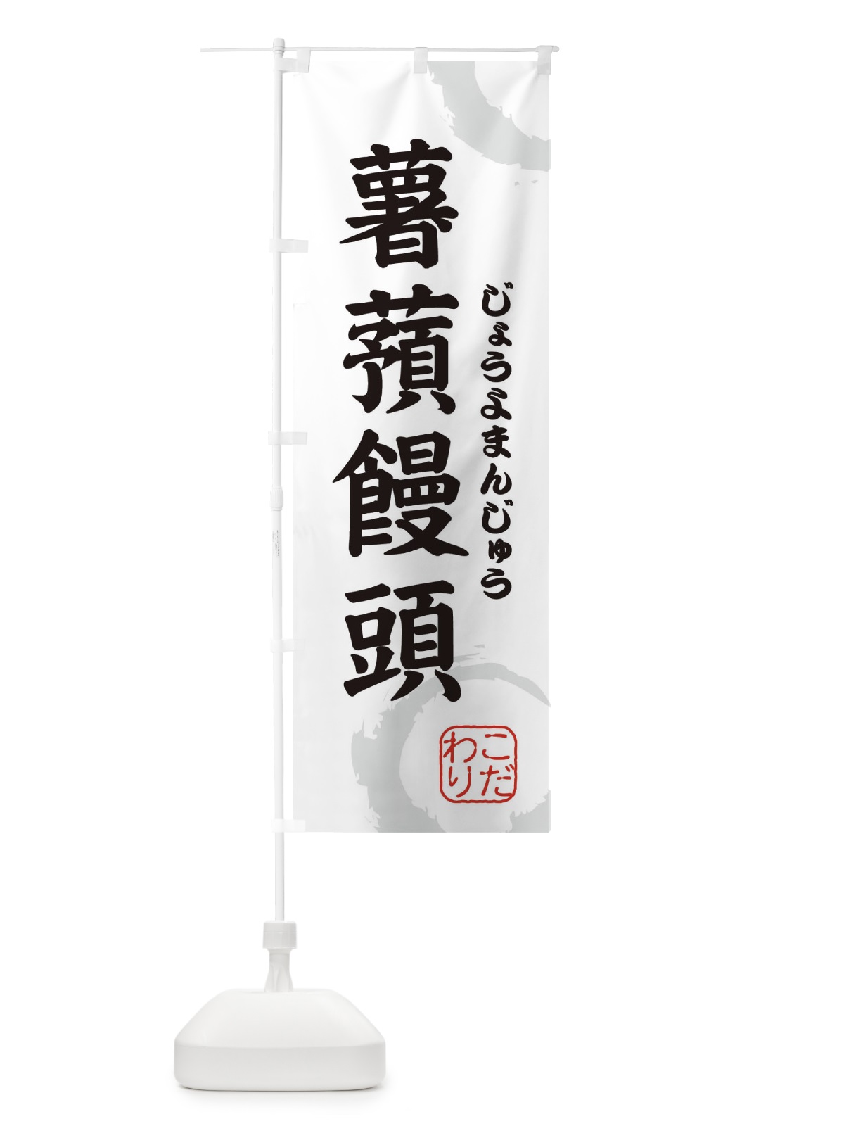 のぼり じょうよまんじゅう・和菓子 のぼり旗 30JP(デザイン【A】)