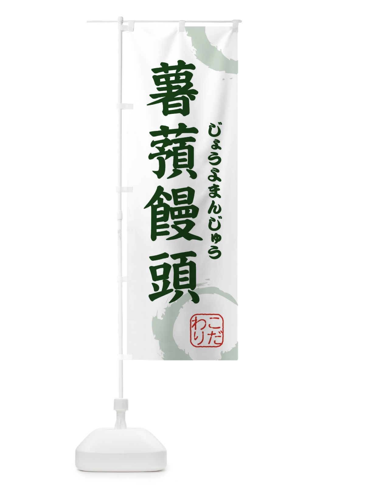 のぼり じょうよまんじゅう・和菓子 のぼり旗 30JP(デザイン【B】)