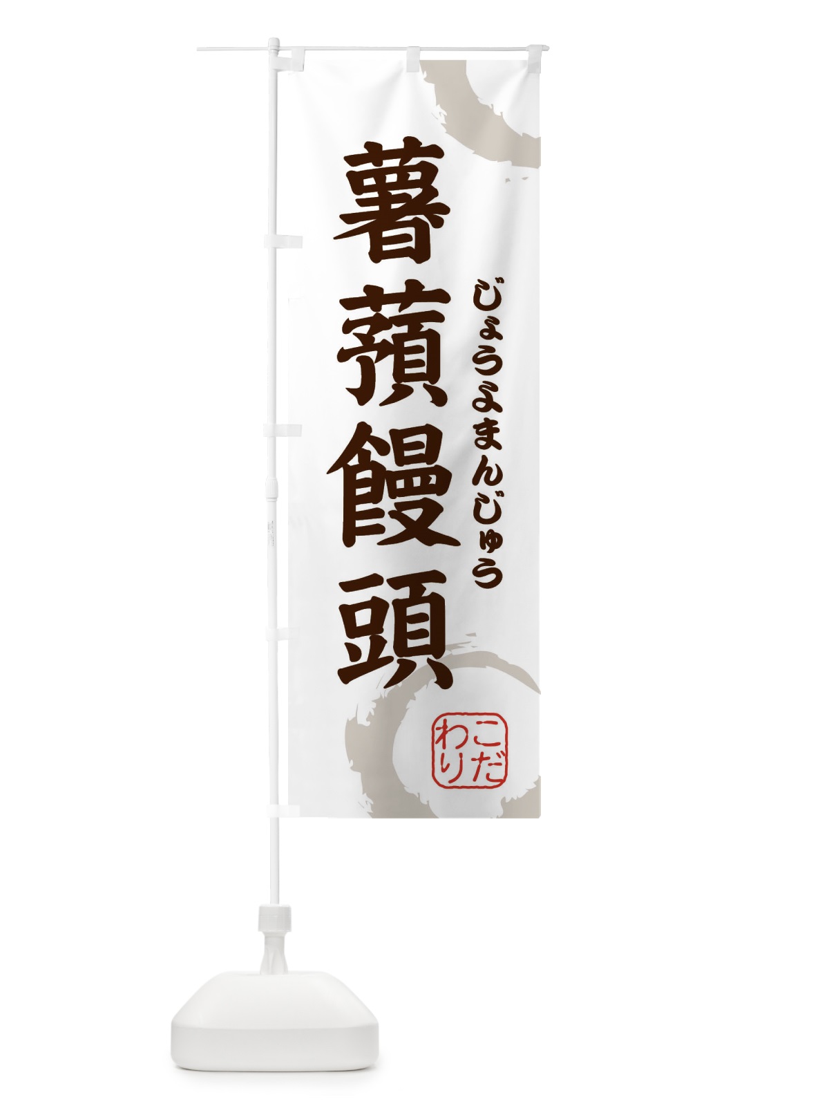 のぼり じょうよまんじゅう・和菓子 のぼり旗 30JP(デザイン【C】)