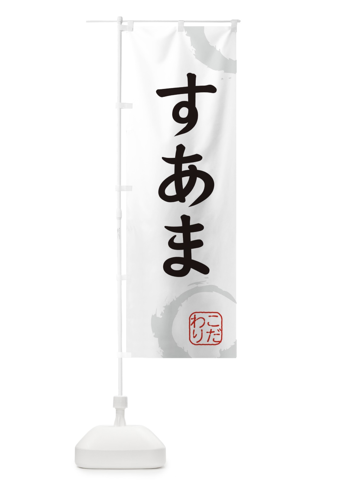 のぼり すあま・和菓子 のぼり旗 30JR(デザイン【A】)
