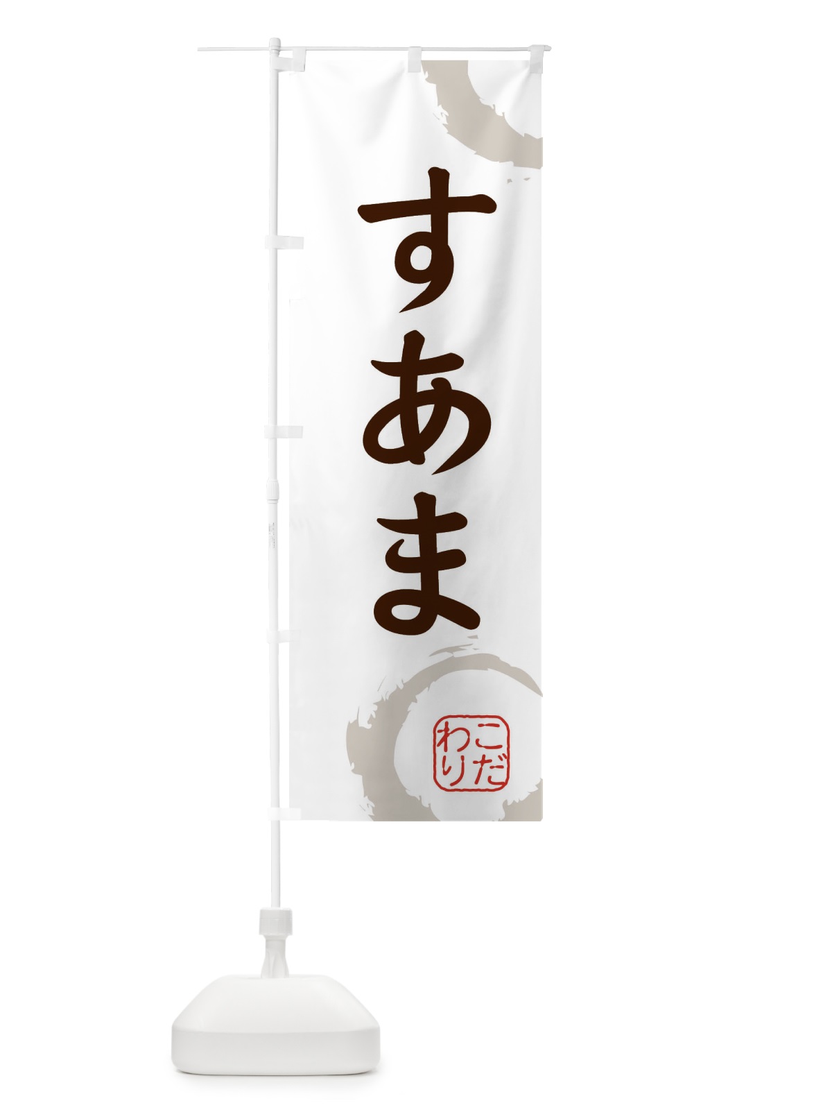のぼり すあま・和菓子 のぼり旗 30JR(デザイン【C】)