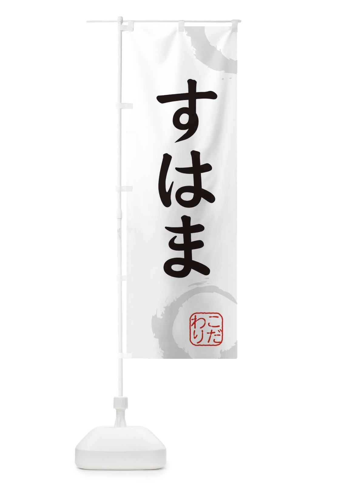 のぼり すはま・和菓子 のぼり旗 30JS(デザイン【A】)