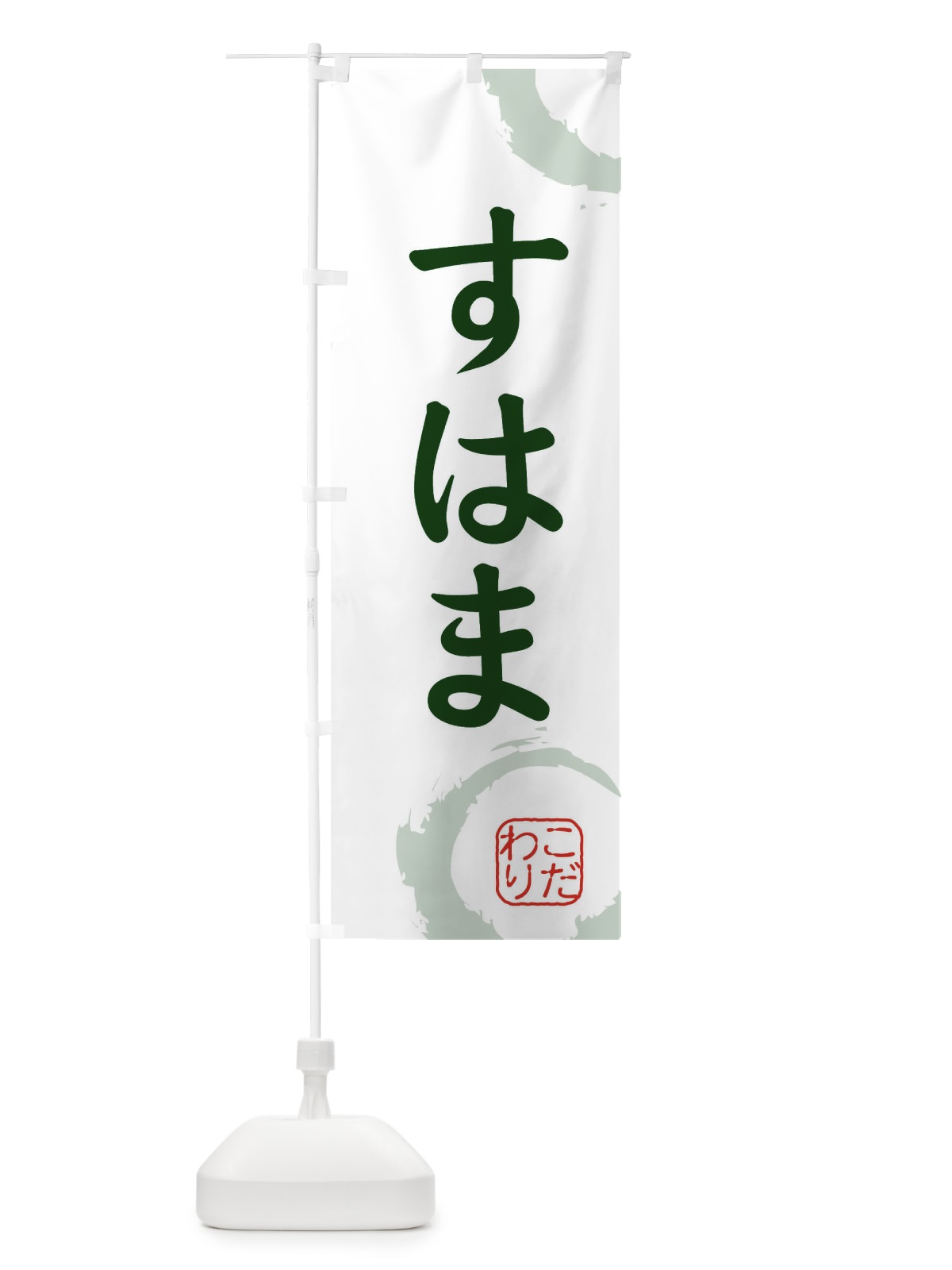 のぼり すはま・和菓子 のぼり旗 30JS(デザイン【B】)