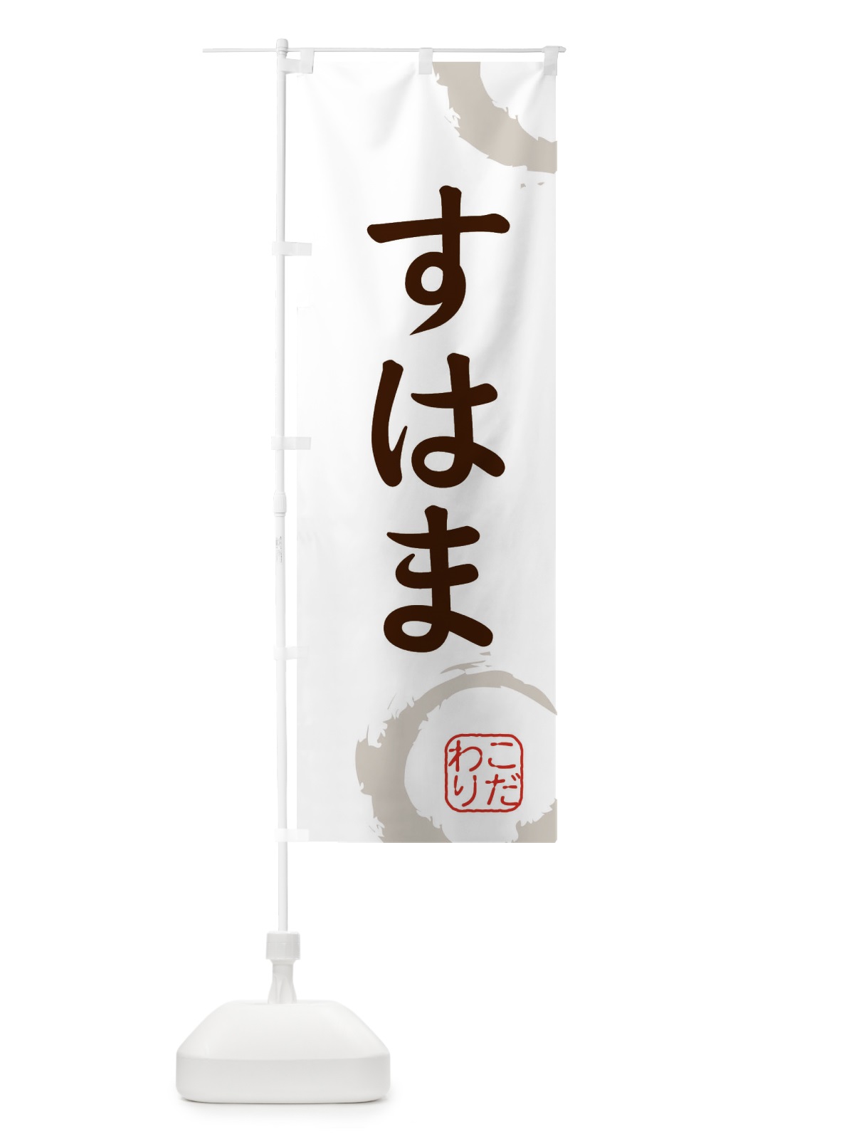 のぼり すはま・和菓子 のぼり旗 30JS(デザイン【C】)