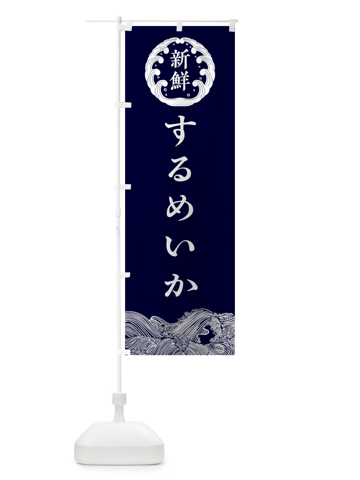 のぼり するめいか のぼり旗 30JU(デザイン【A】)