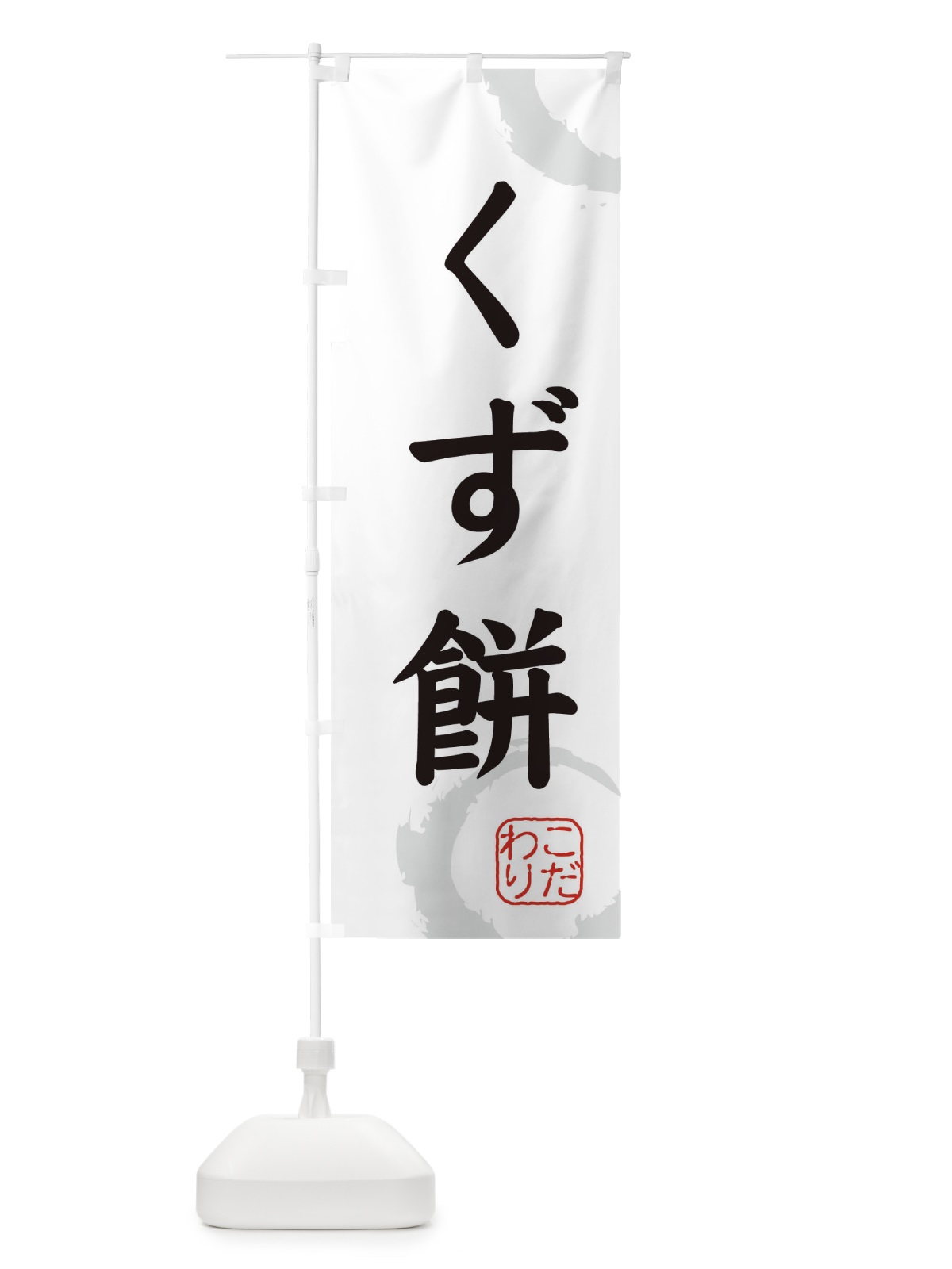 のぼり くず餅・和菓子 のぼり旗 30JW(デザイン【A】)