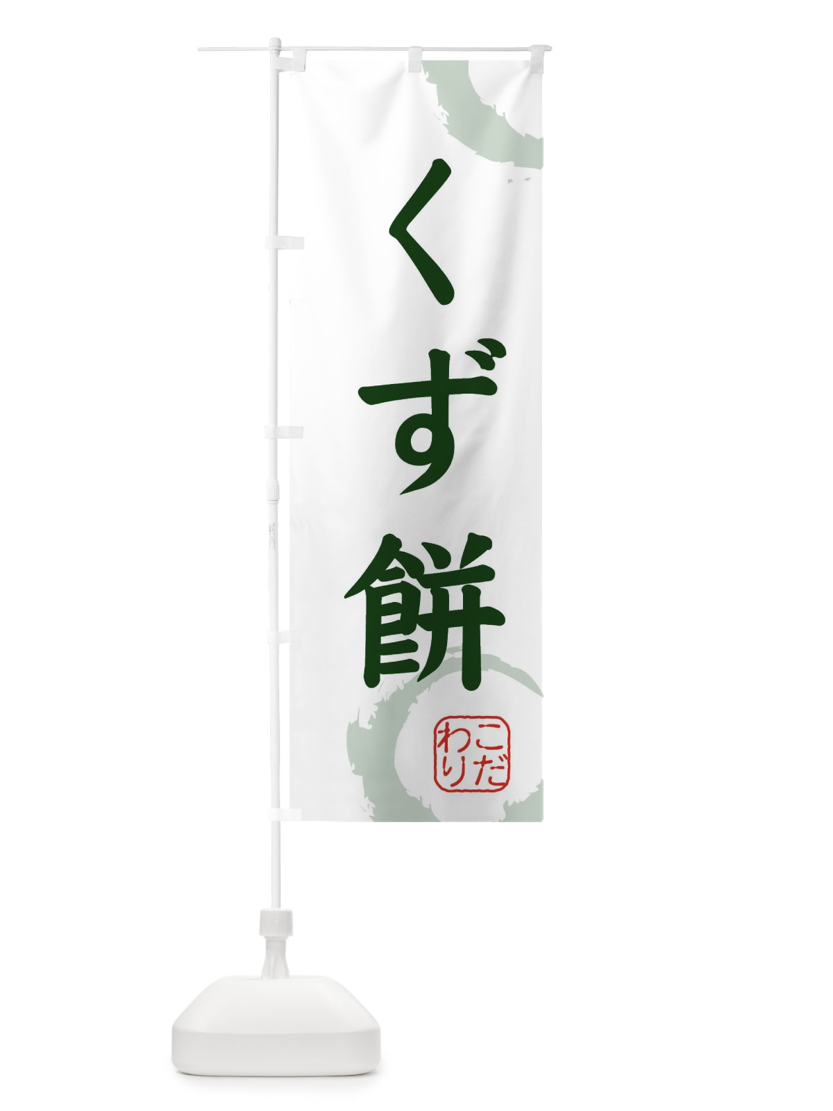 のぼり くず餅・和菓子 のぼり旗 30JW(デザイン【B】)