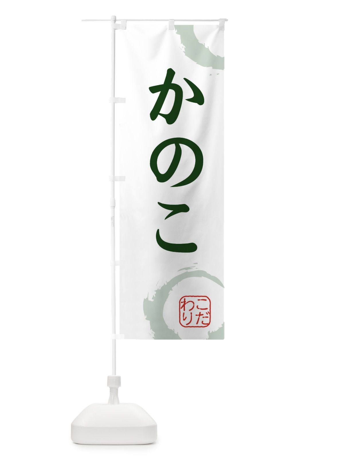 のぼり かのこ・和菓子 のぼり旗 30JX(デザイン【B】)