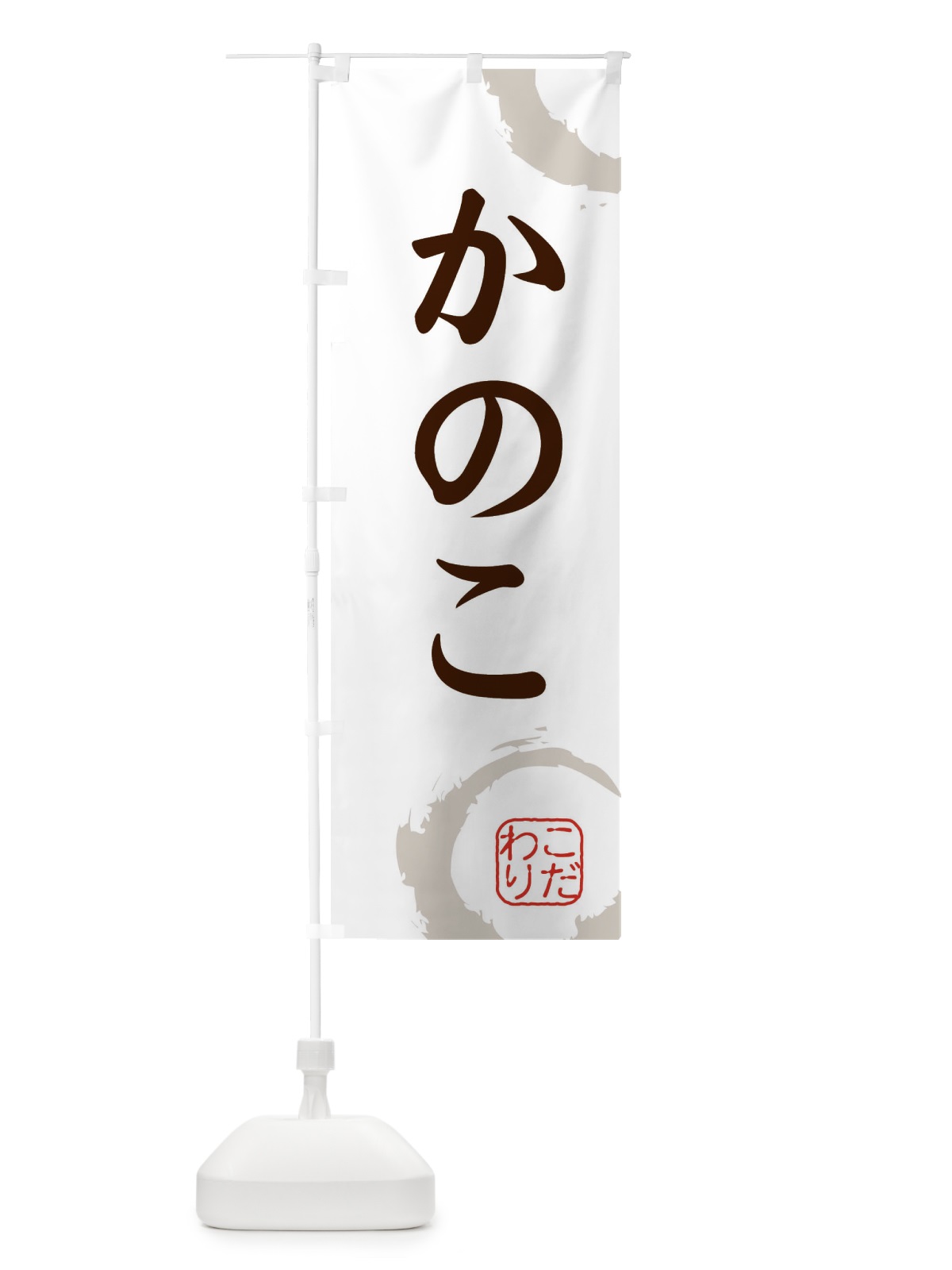 のぼり かのこ・和菓子 のぼり旗 30JX(デザイン【C】)