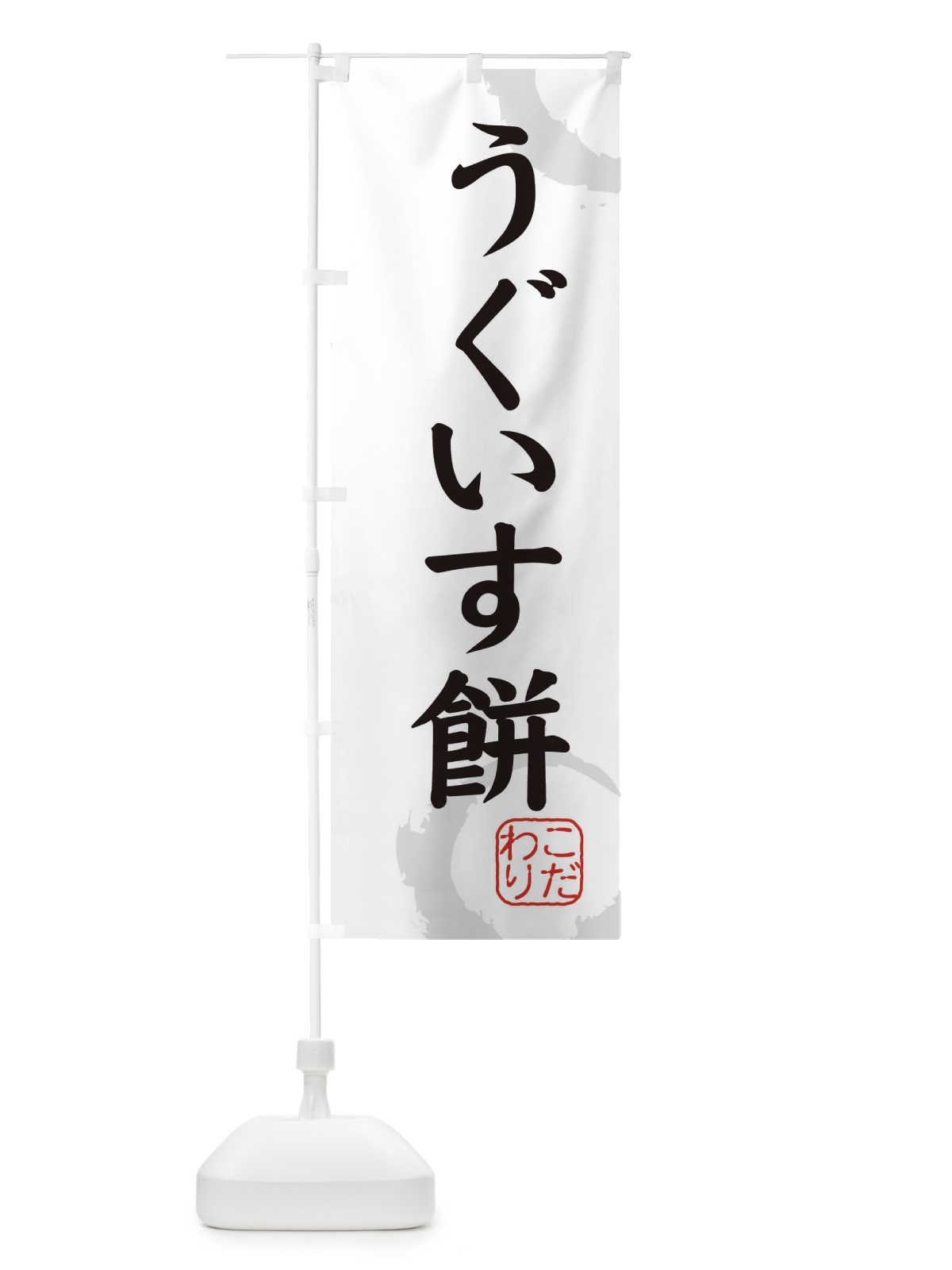 のぼり うぐいす餅・和菓子 のぼり旗 30JY(デザイン【A】)