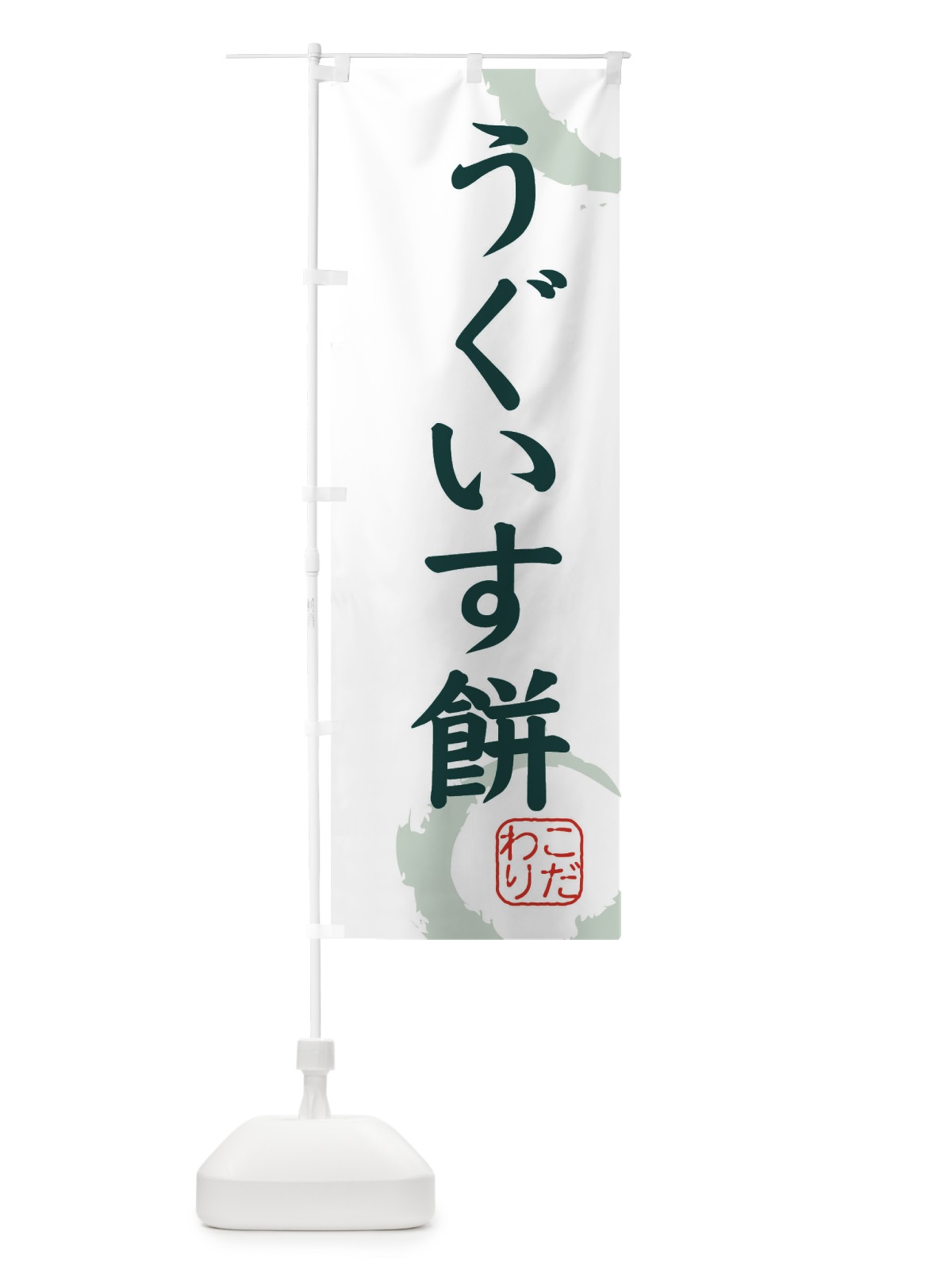 のぼり うぐいす餅・和菓子 のぼり旗 30JY(デザイン【B】)
