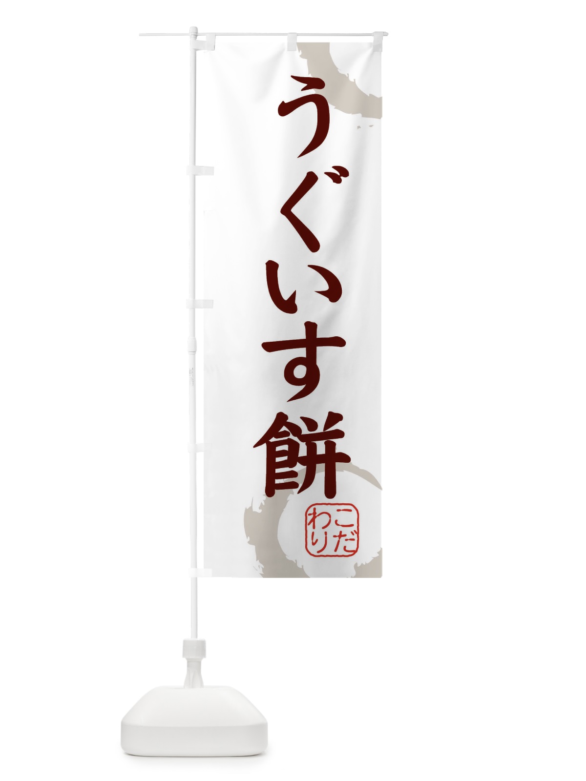 のぼり うぐいす餅・和菓子 のぼり旗 30JY(デザイン【C】)
