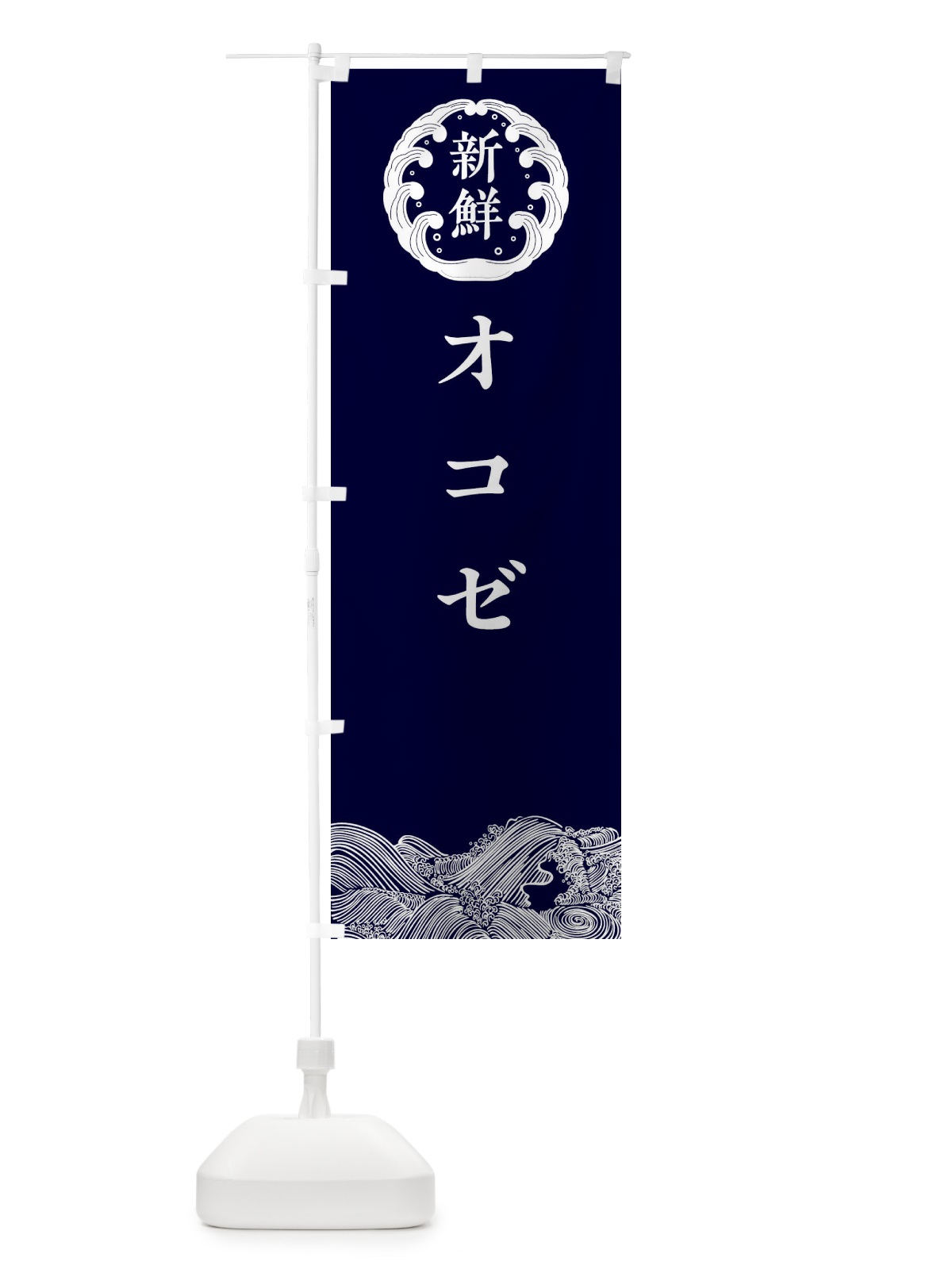 のぼり オコゼ・鮮魚 のぼり旗 30K0(デザイン【A】)