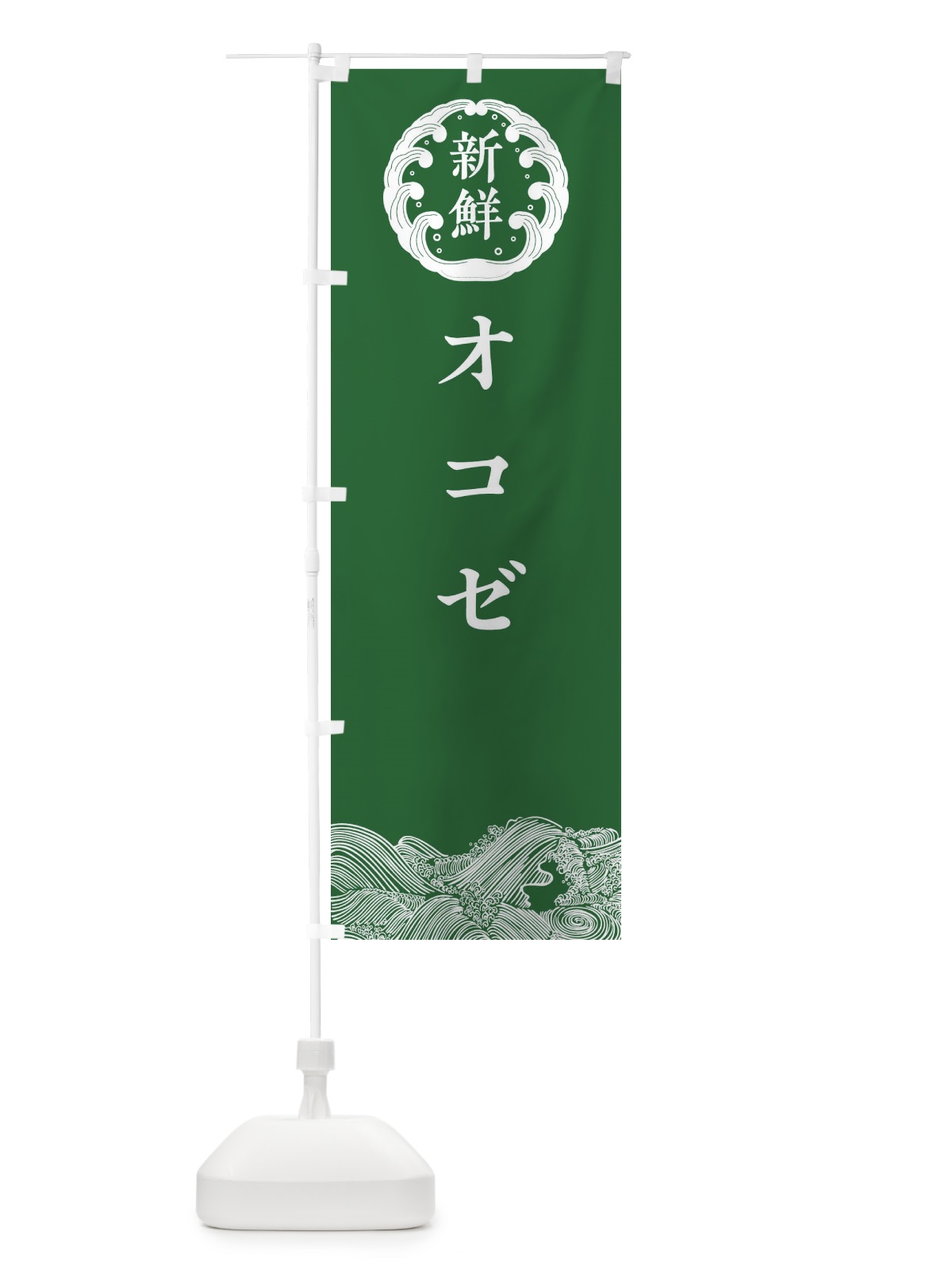のぼり オコゼ・鮮魚 のぼり旗 30K0(デザイン【C】)