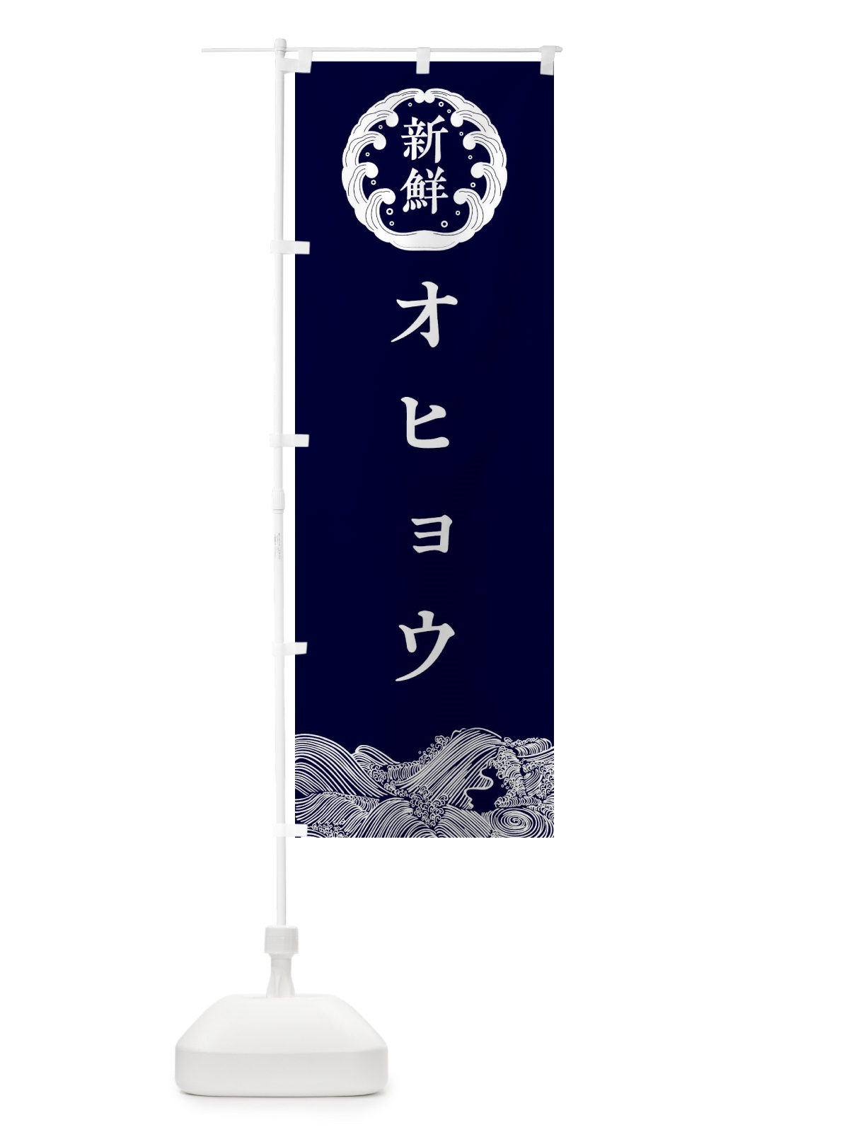 のぼり オヒョウ・鮮魚 のぼり旗 30K1(デザイン【A】)