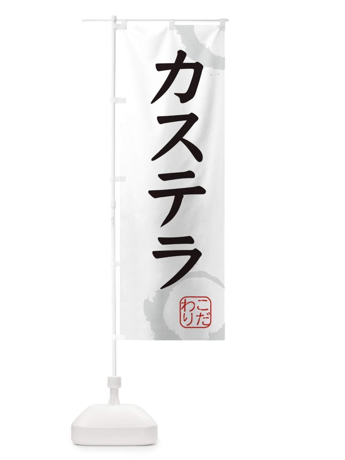 のぼり カステラ・和菓子 のぼり旗 30K2(デザイン【A】)