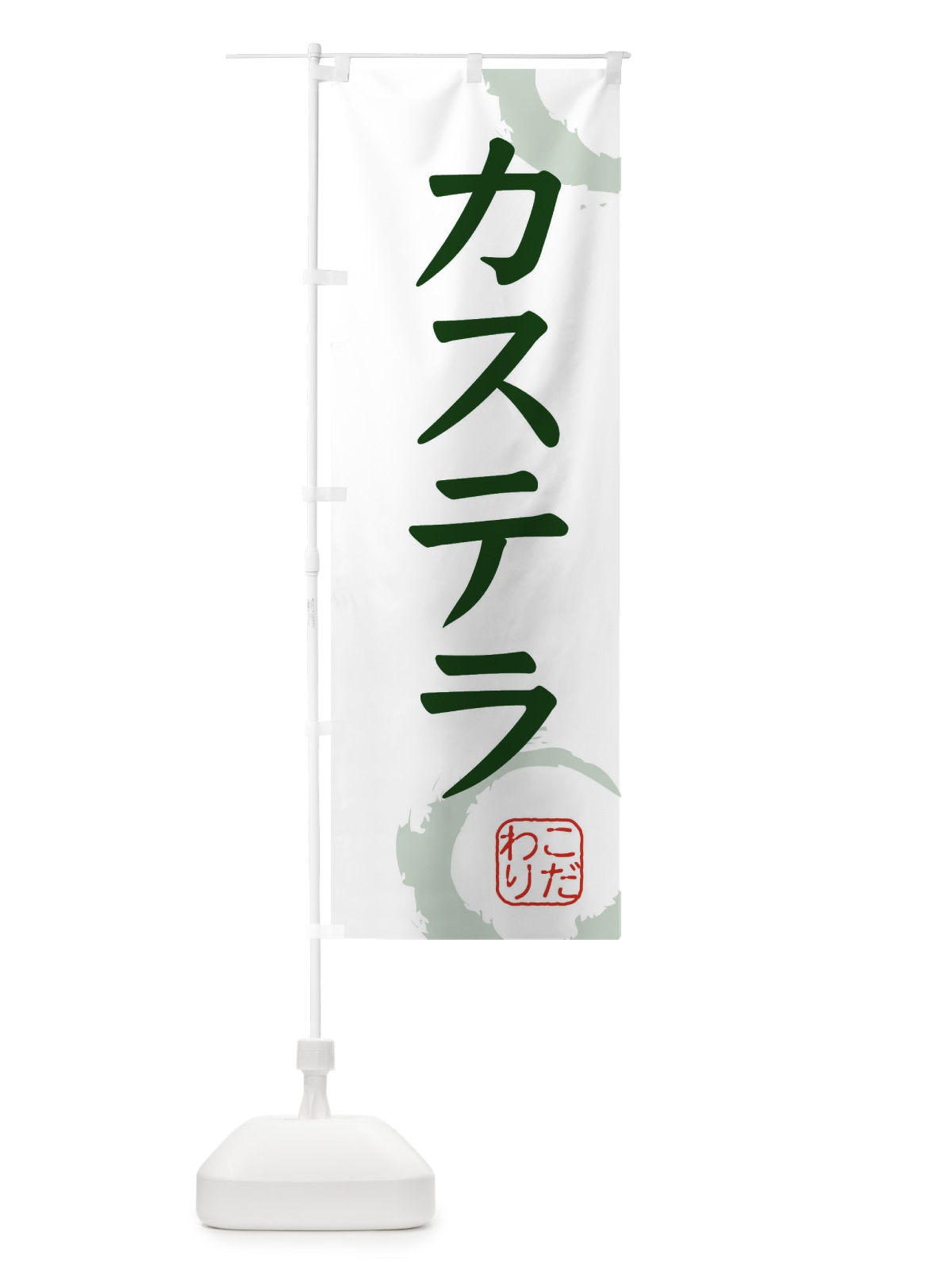 のぼり カステラ・和菓子 のぼり旗 30K2(デザイン【B】)