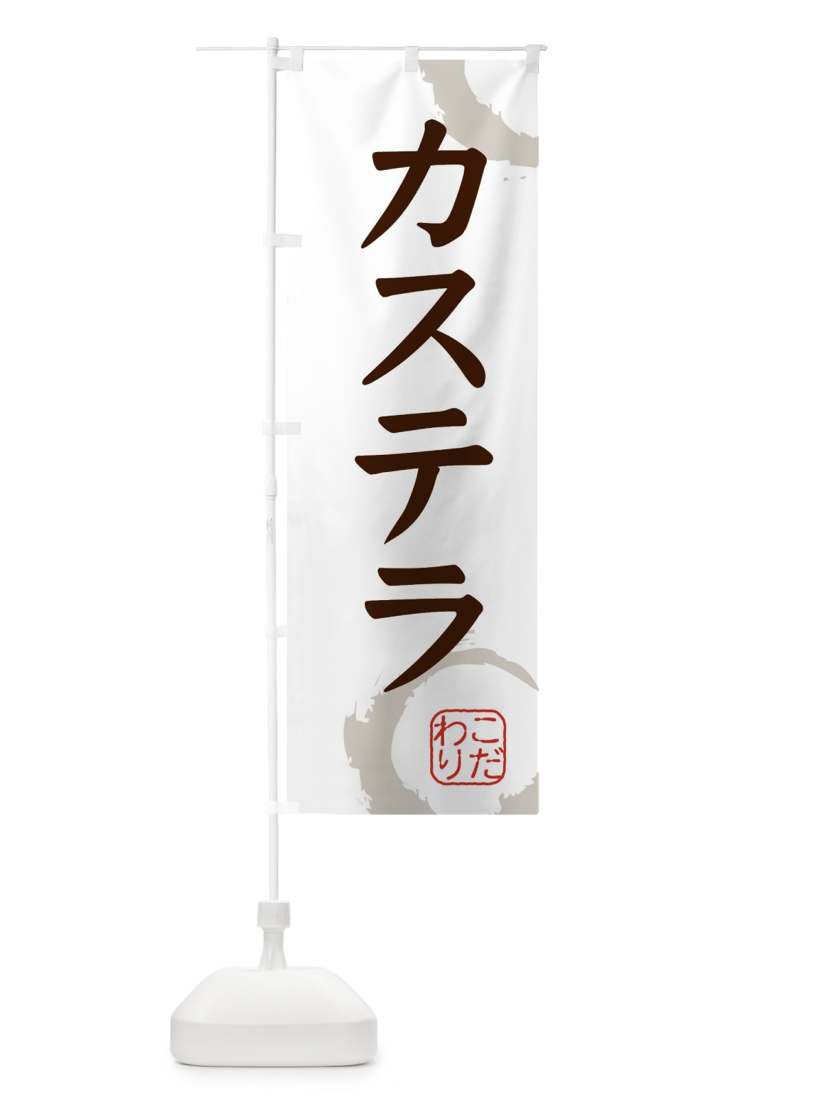 のぼり カステラ・和菓子 のぼり旗 30K2(デザイン【C】)