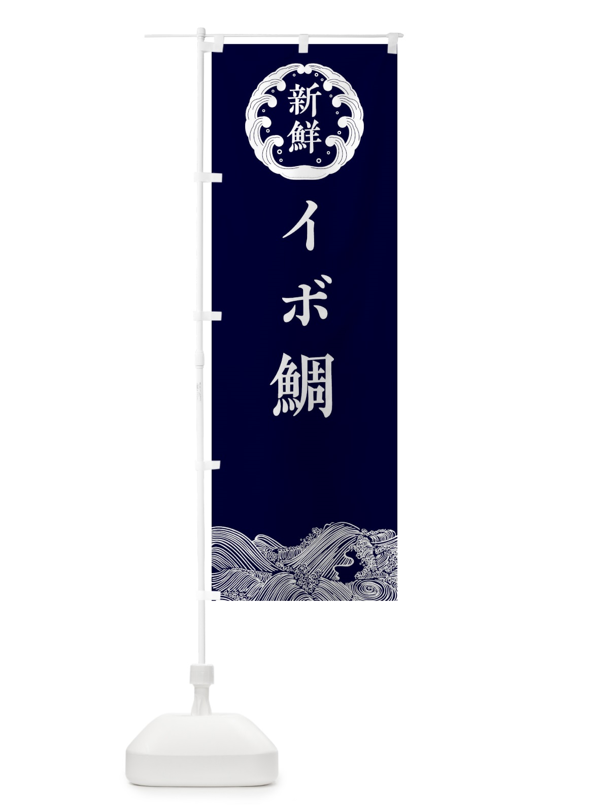 のぼり イボ鯛・鮮魚 のぼり旗 30K4(デザイン【A】)