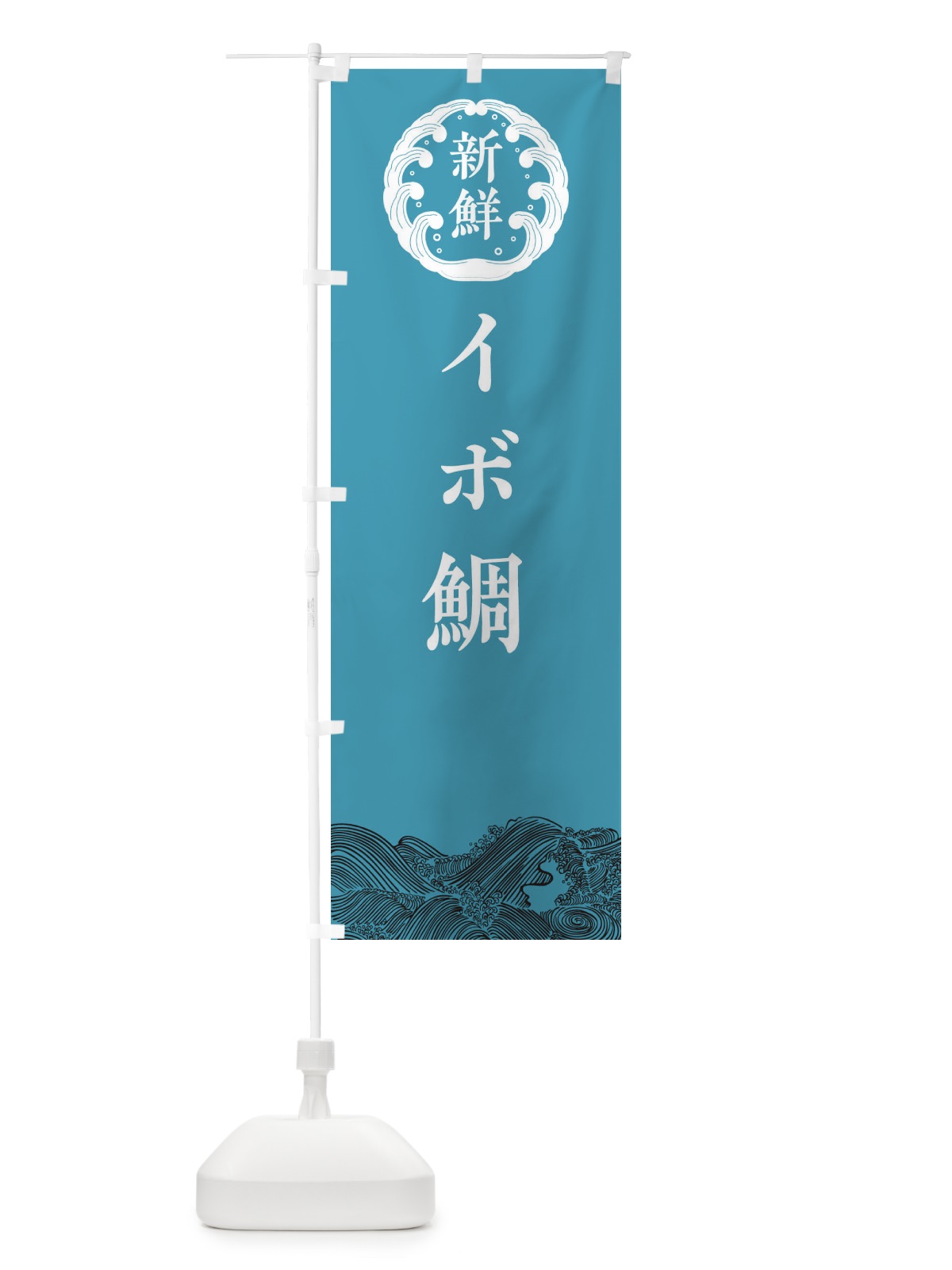 のぼり イボ鯛・鮮魚 のぼり旗 30K4(デザイン【B】)