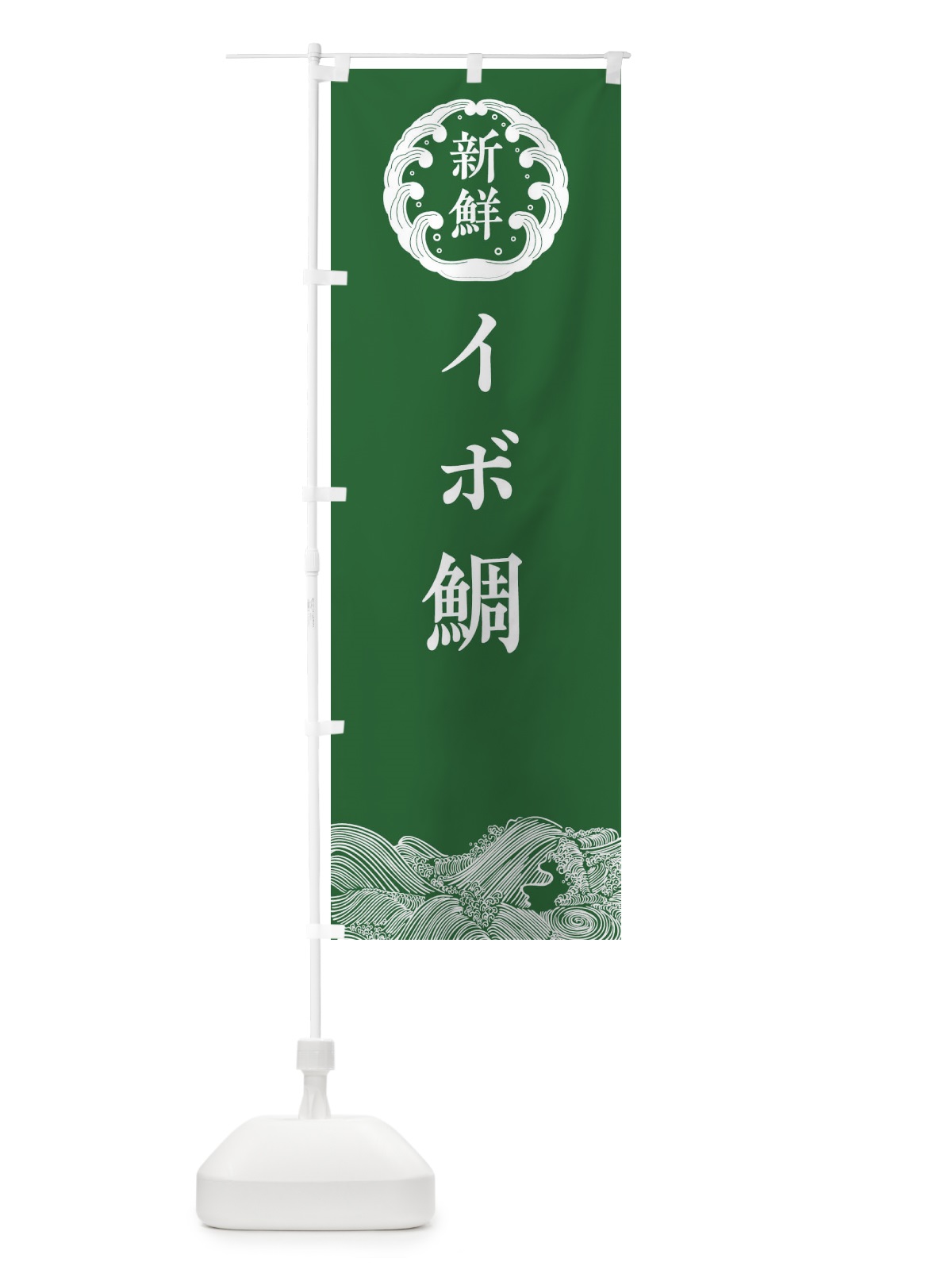 のぼり イボ鯛・鮮魚 のぼり旗 30K4(デザイン【C】)