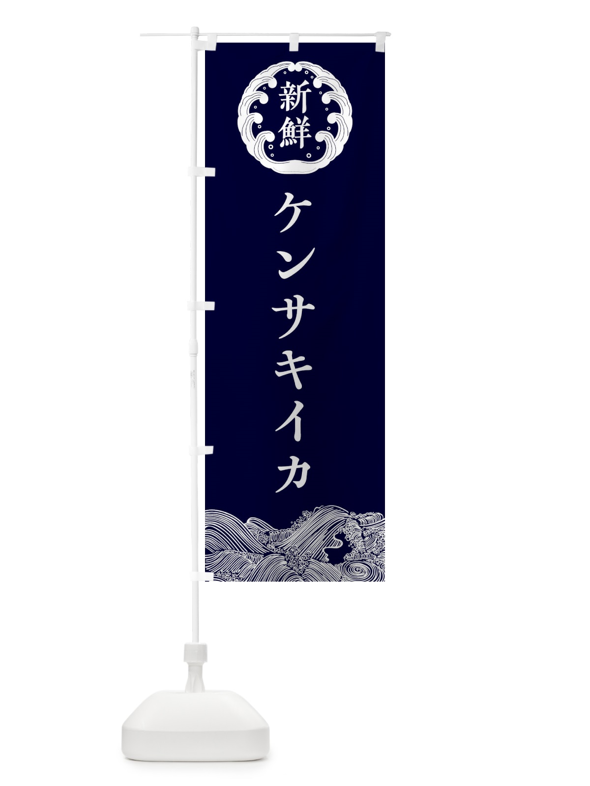のぼり ケンサキイカ・鮮魚 のぼり旗 30K5(デザイン【A】)