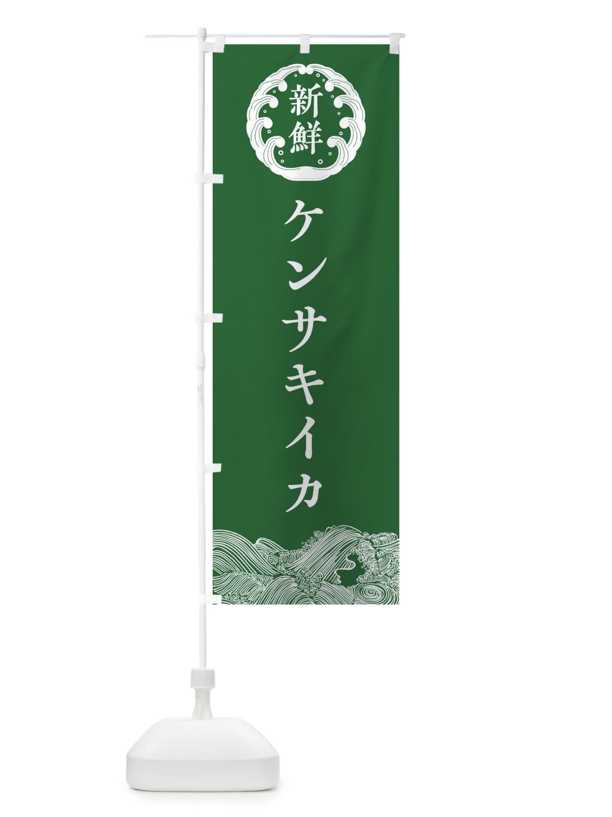 のぼり ケンサキイカ・鮮魚 のぼり旗 30K5(デザイン【C】)