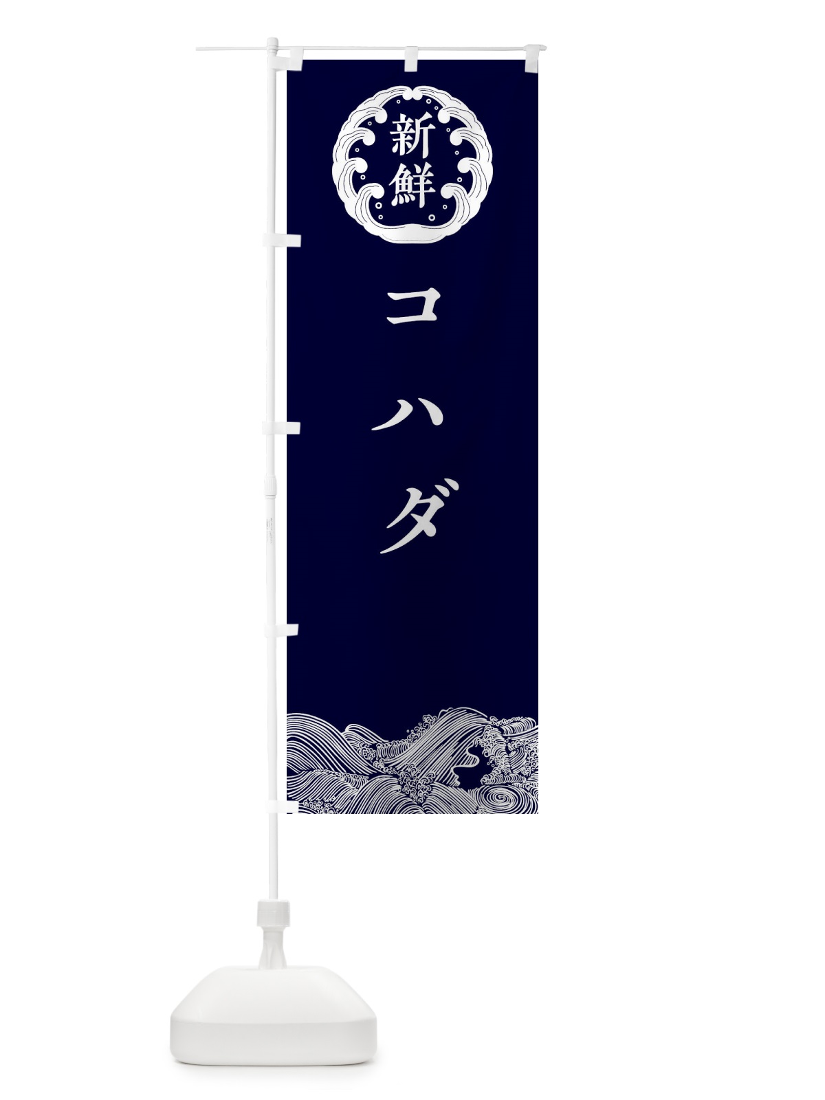 のぼり コハダ・鮮魚 のぼり旗 30K6(デザイン【A】)