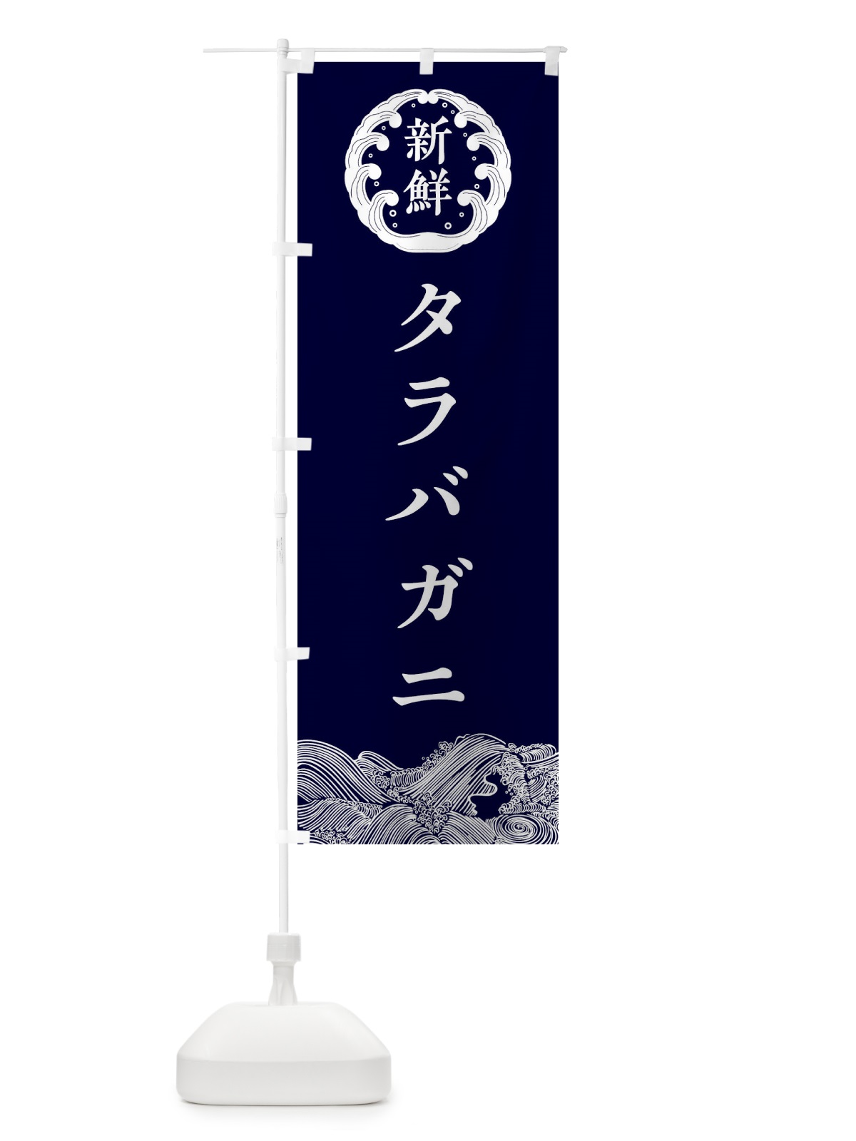 のぼり タラバガニ・鮮魚 のぼり旗 30K9(デザイン【A】)