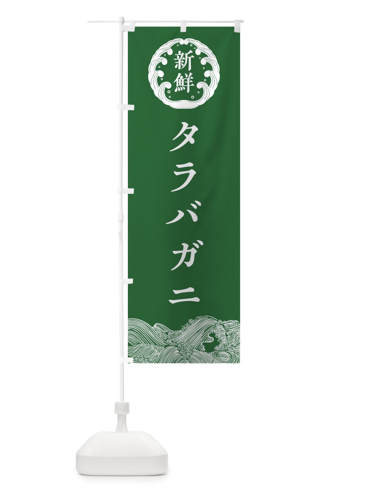 のぼり タラバガニ・鮮魚 のぼり旗 30K9(デザイン【C】)