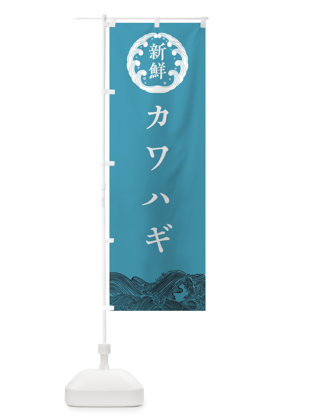 のぼり カワハギ・鮮魚 のぼり旗 30KF(デザイン【B】)