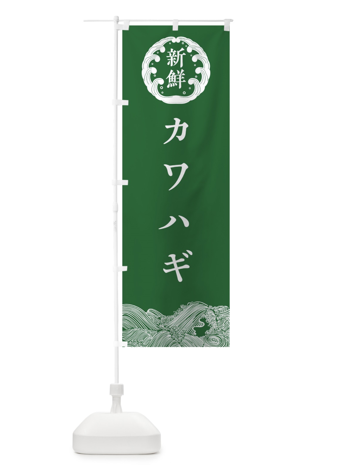 のぼり カワハギ・鮮魚 のぼり旗 30KF(デザイン【C】)