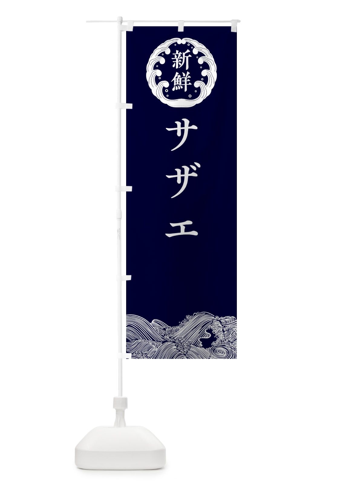 のぼり サザエ・鮮魚 のぼり旗 30KJ(デザイン【A】)