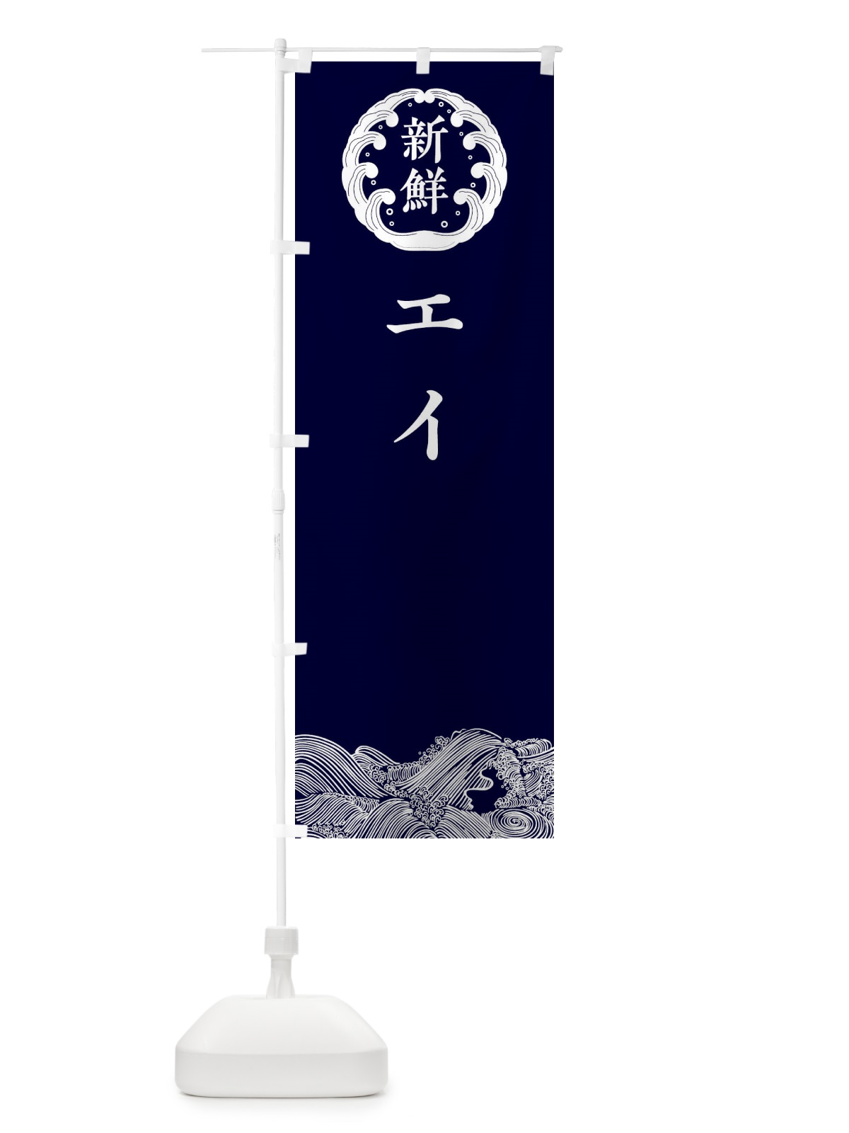 のぼり エイ・鮮魚 のぼり旗 30KK(デザイン【A】)