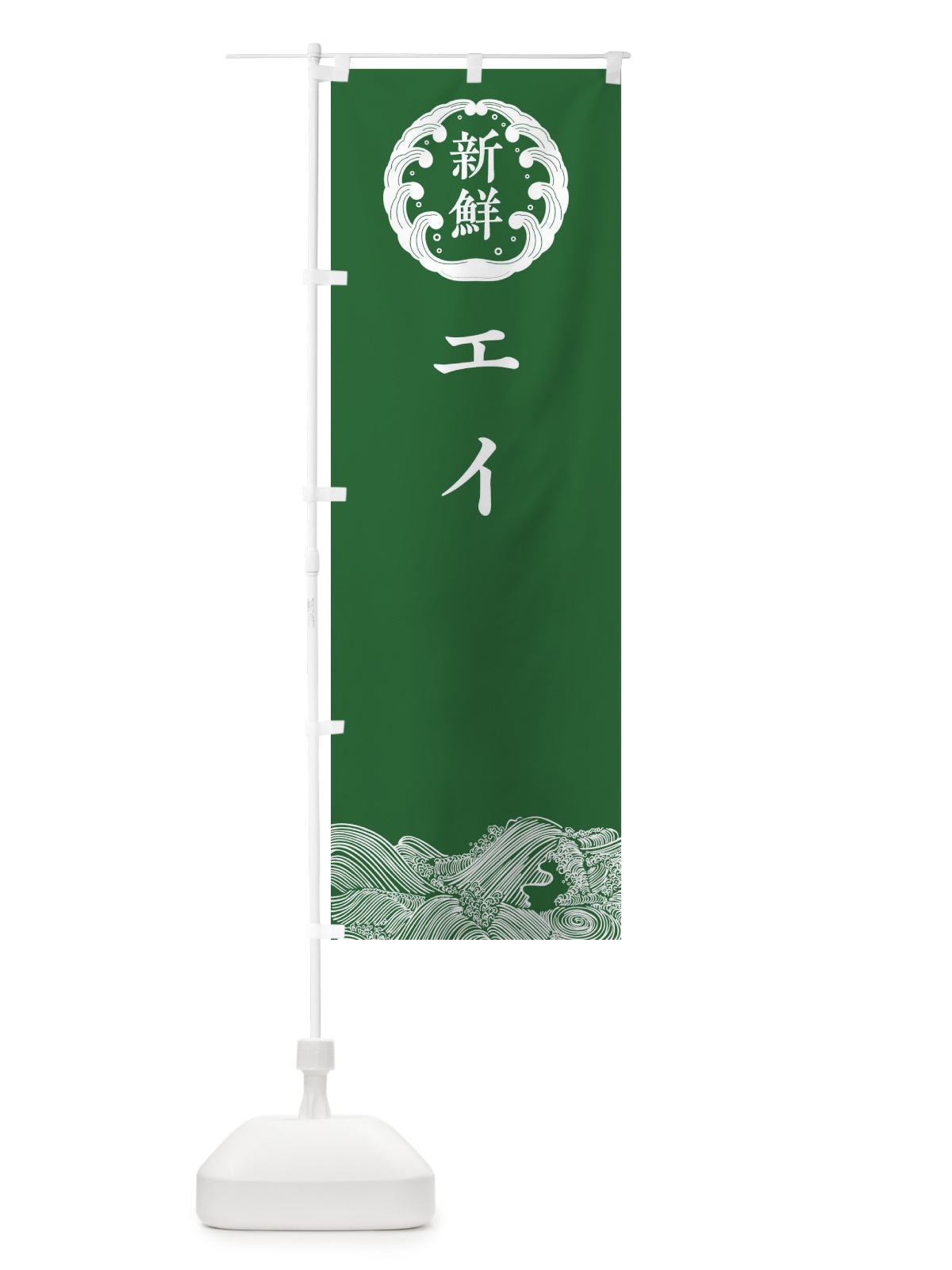 のぼり エイ・鮮魚 のぼり旗 30KK(デザイン【C】)