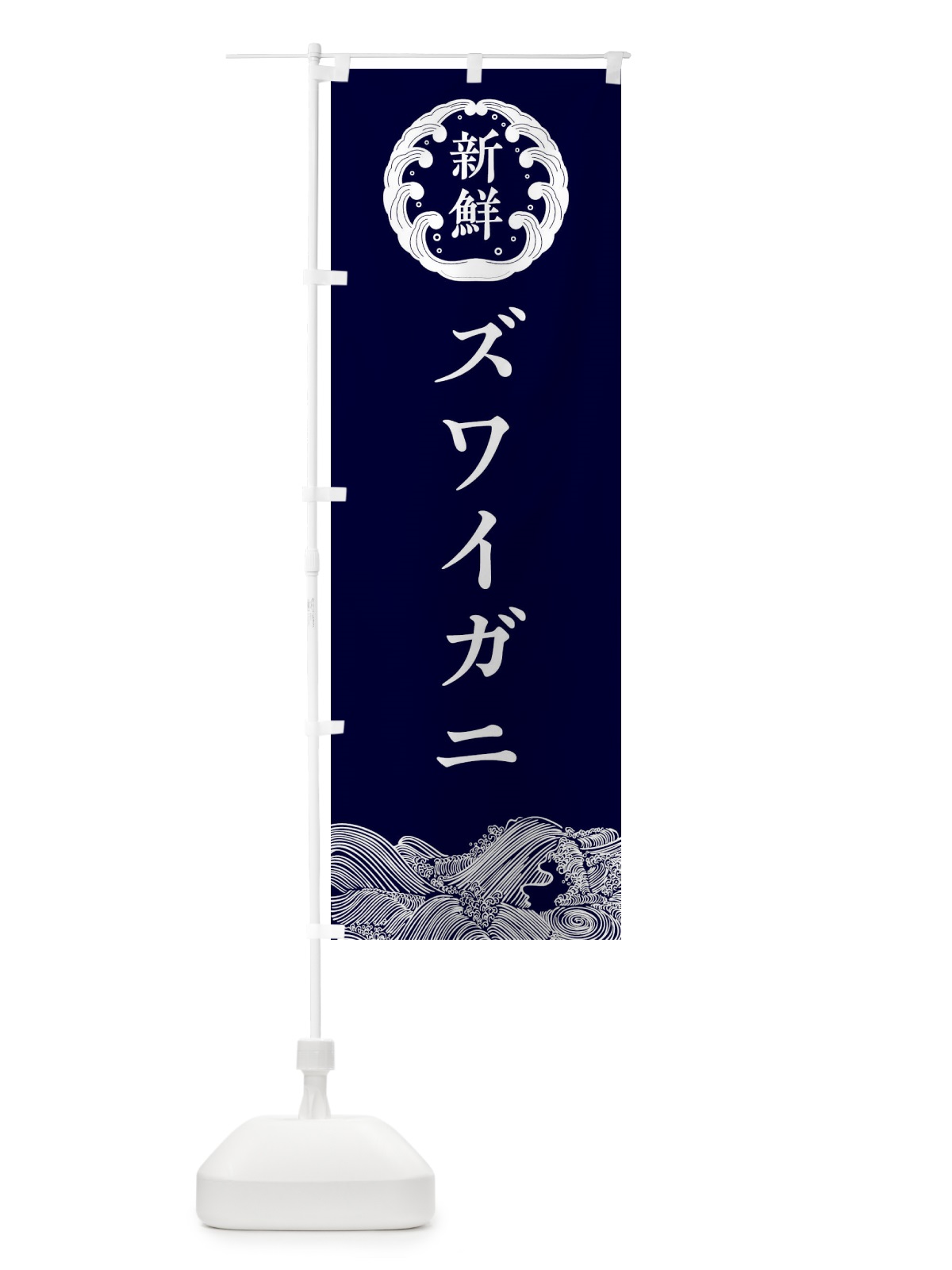 のぼり ズワイガニ・鮮魚 のぼり旗 30KL(デザイン【A】)
