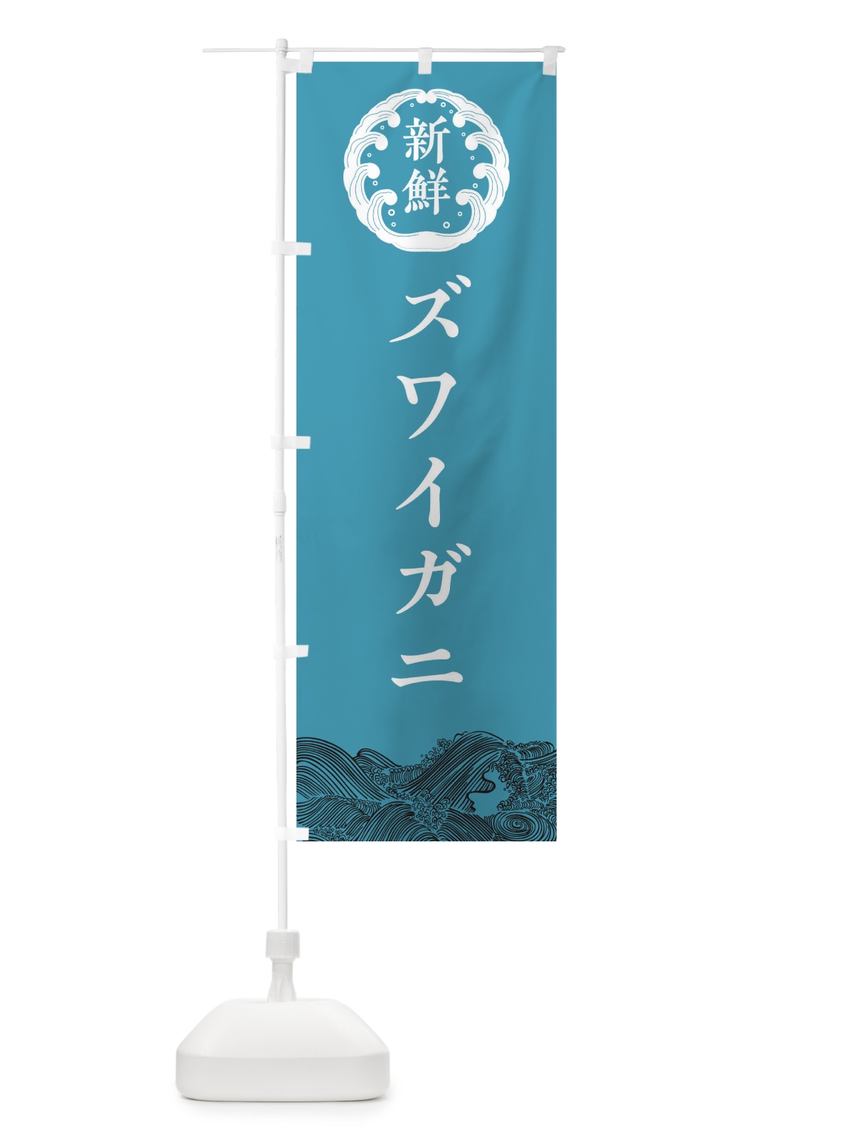 のぼり ズワイガニ・鮮魚 のぼり旗 30KL(デザイン【B】)