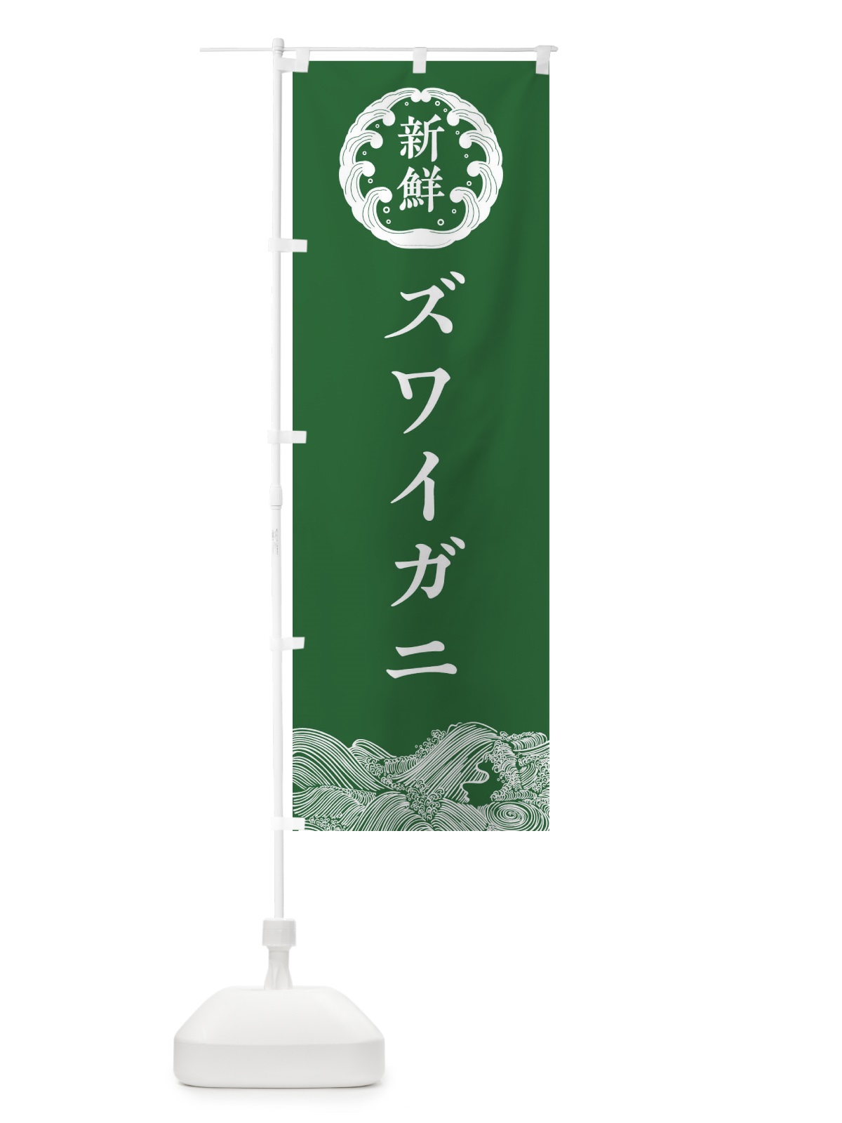のぼり ズワイガニ・鮮魚 のぼり旗 30KL(デザイン【C】)