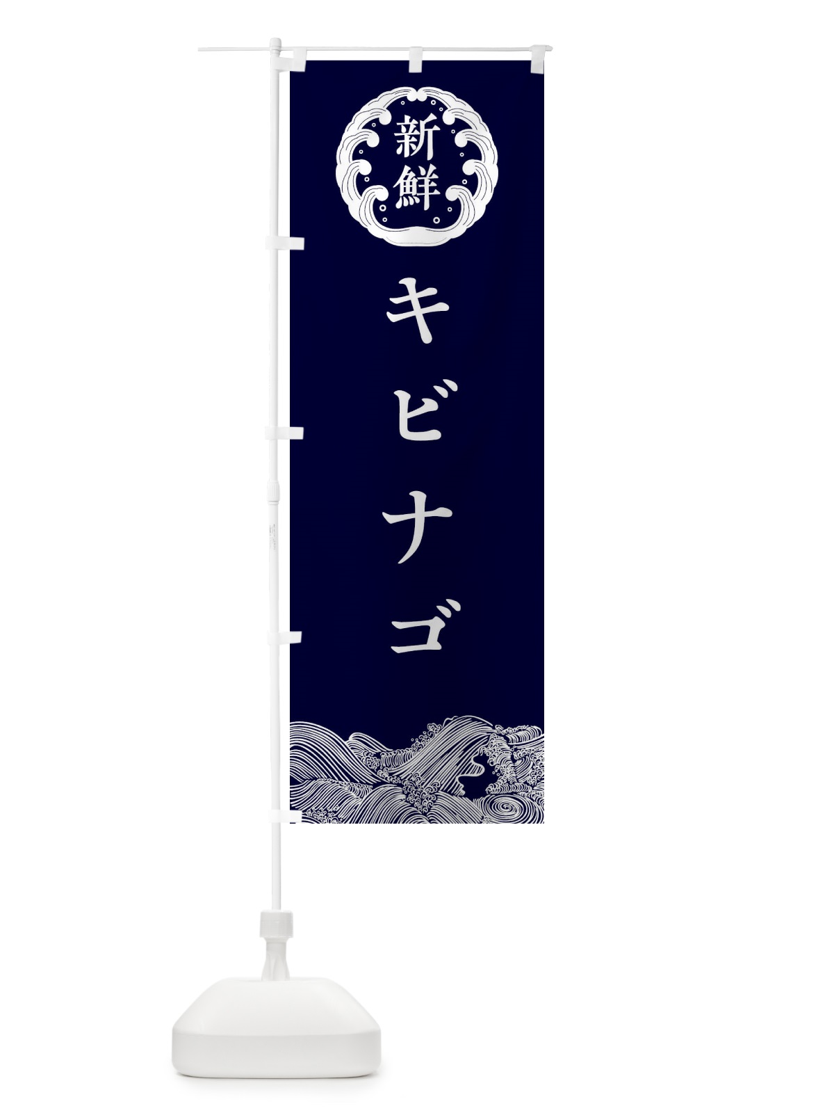 のぼり キビナゴ・鮮魚 のぼり旗 30KN(デザイン【A】)