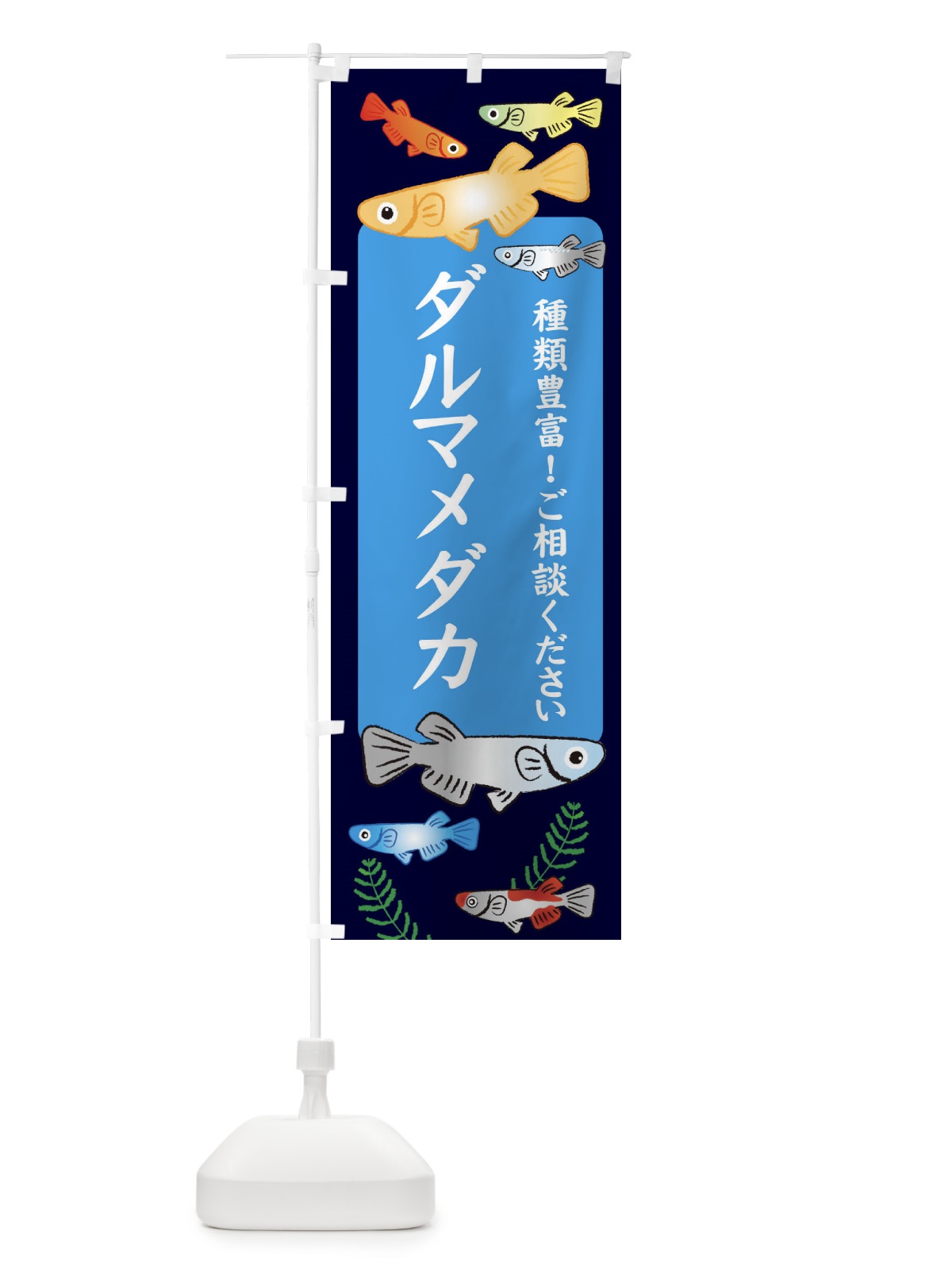 のぼり ダルマメダカ のぼり旗 30KP(デザイン【A】)