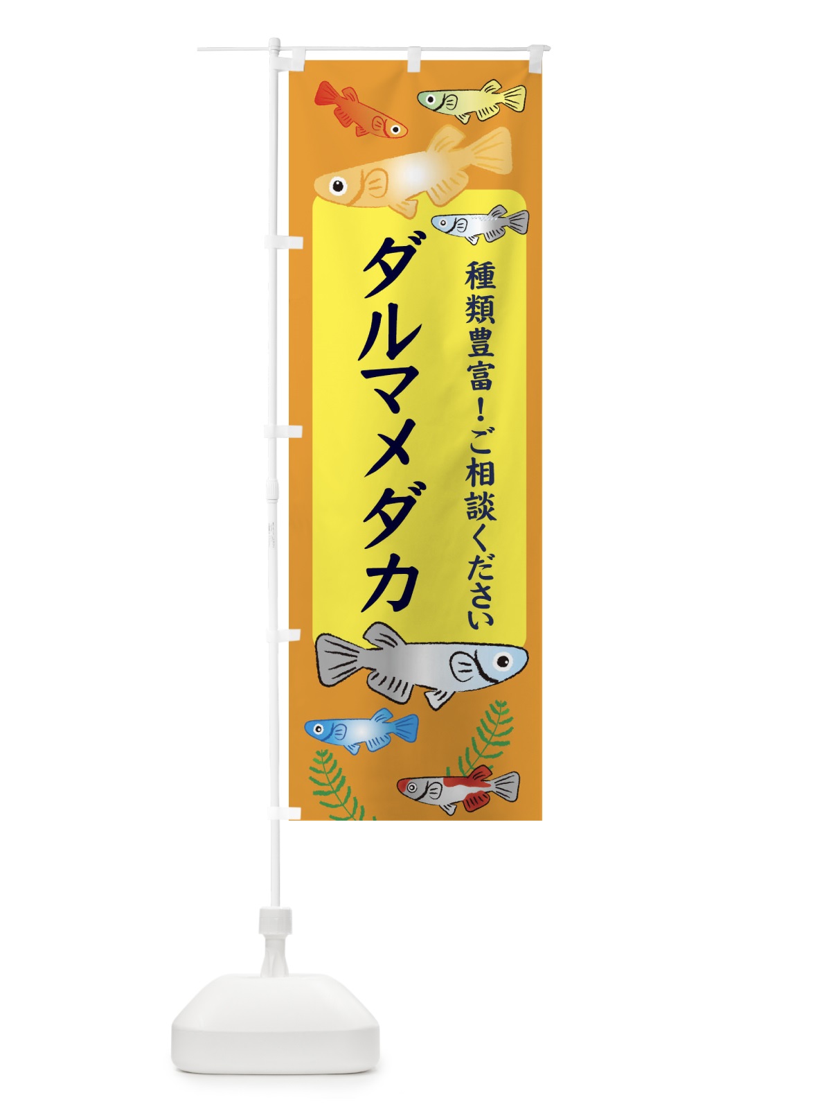 のぼり ダルマメダカ のぼり旗 30KP(デザイン【B】)