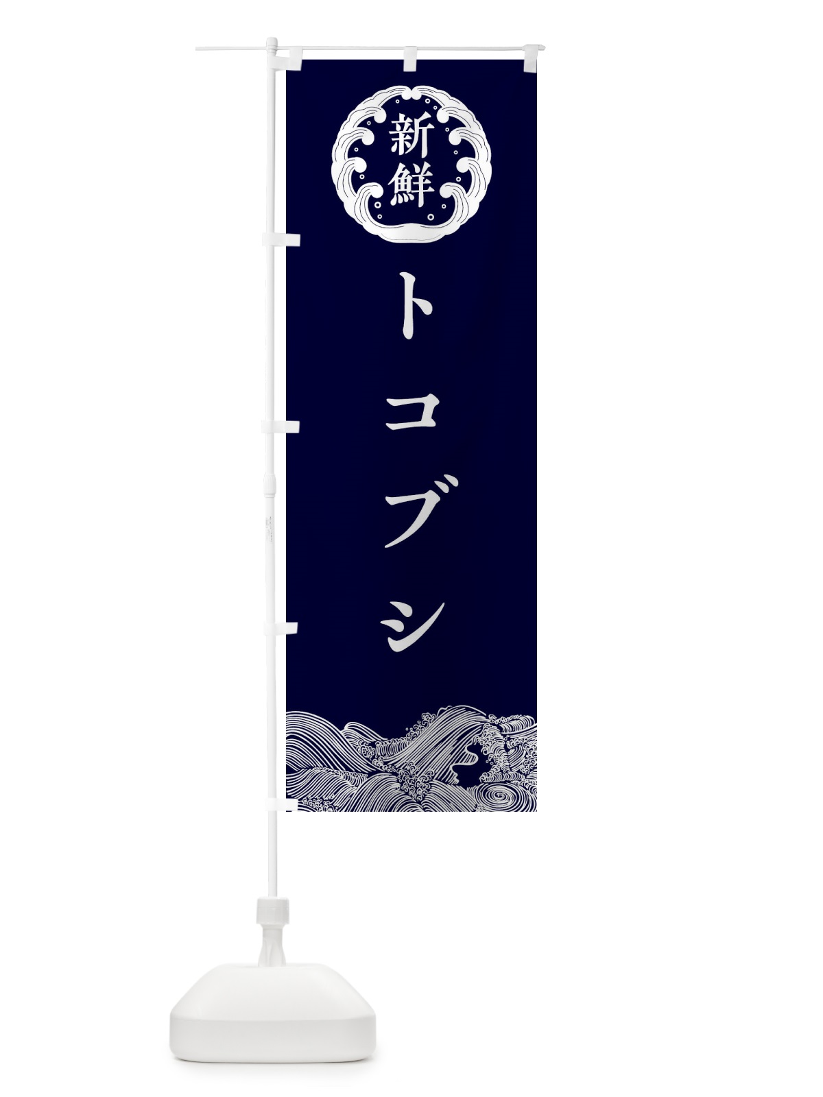 のぼり トコブシ・鮮魚 のぼり旗 30KR(デザイン【A】)