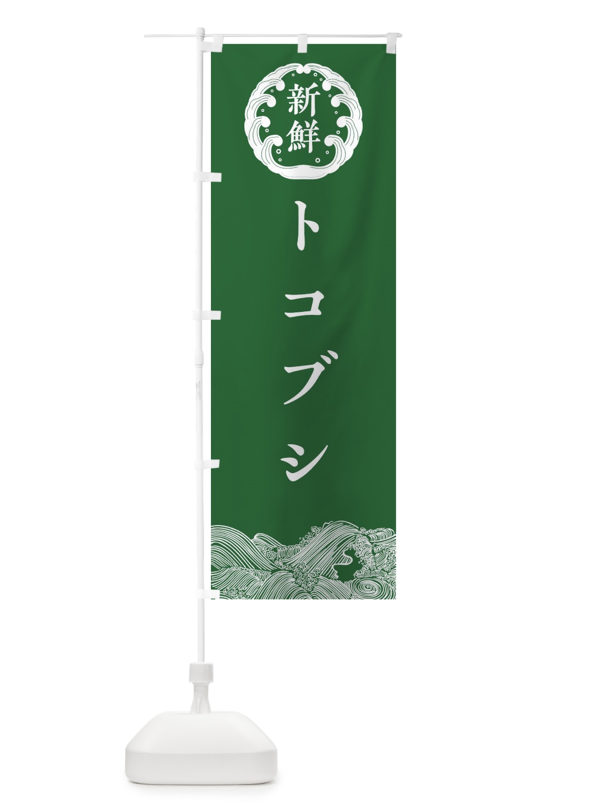 のぼり トコブシ・鮮魚 のぼり旗 30KR(デザイン【C】)