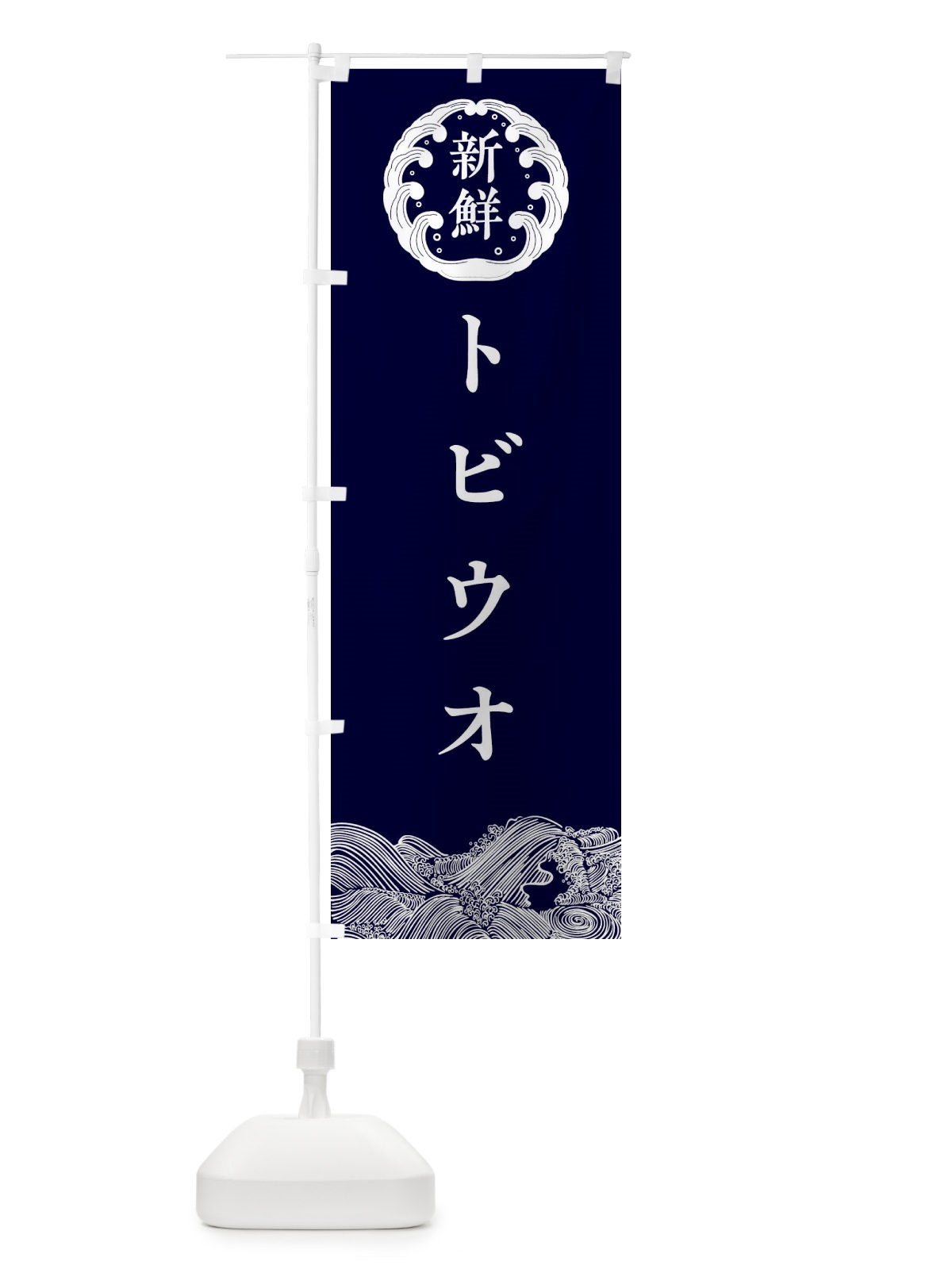のぼり トビウオ・鮮魚 のぼり旗 30KS(デザイン【A】)
