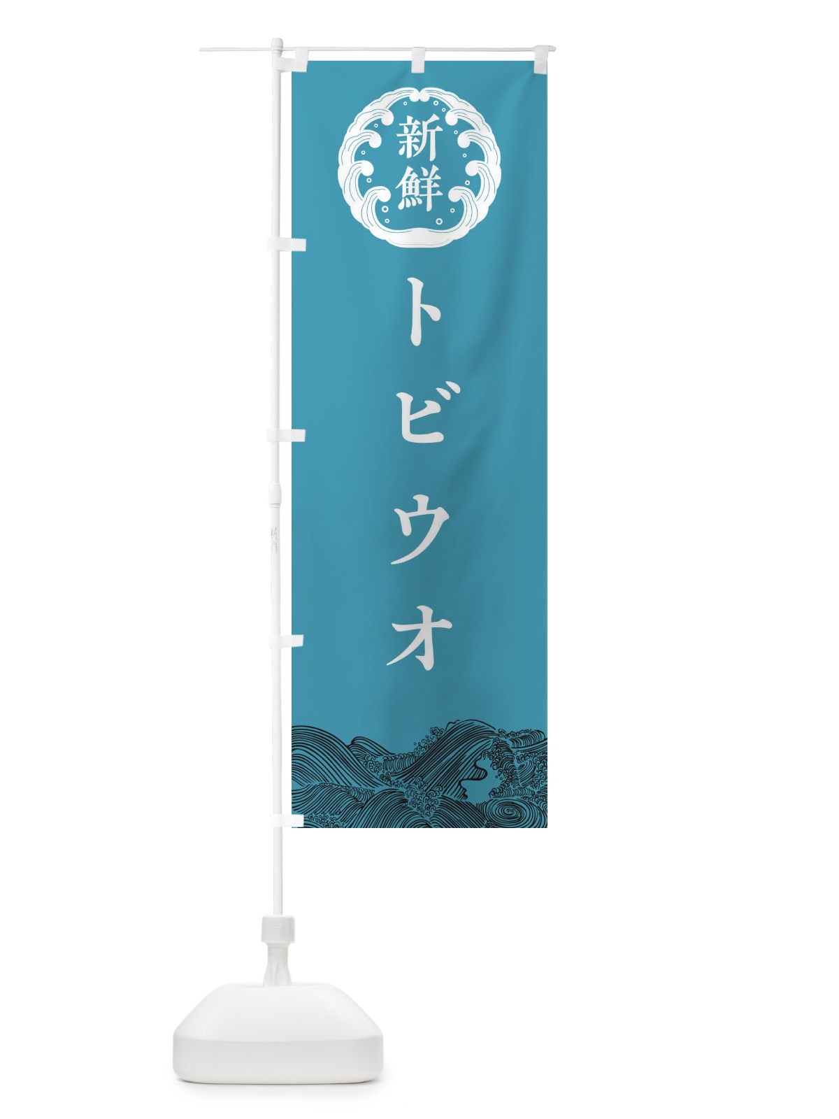 のぼり トビウオ・鮮魚 のぼり旗 30KS(デザイン【B】)