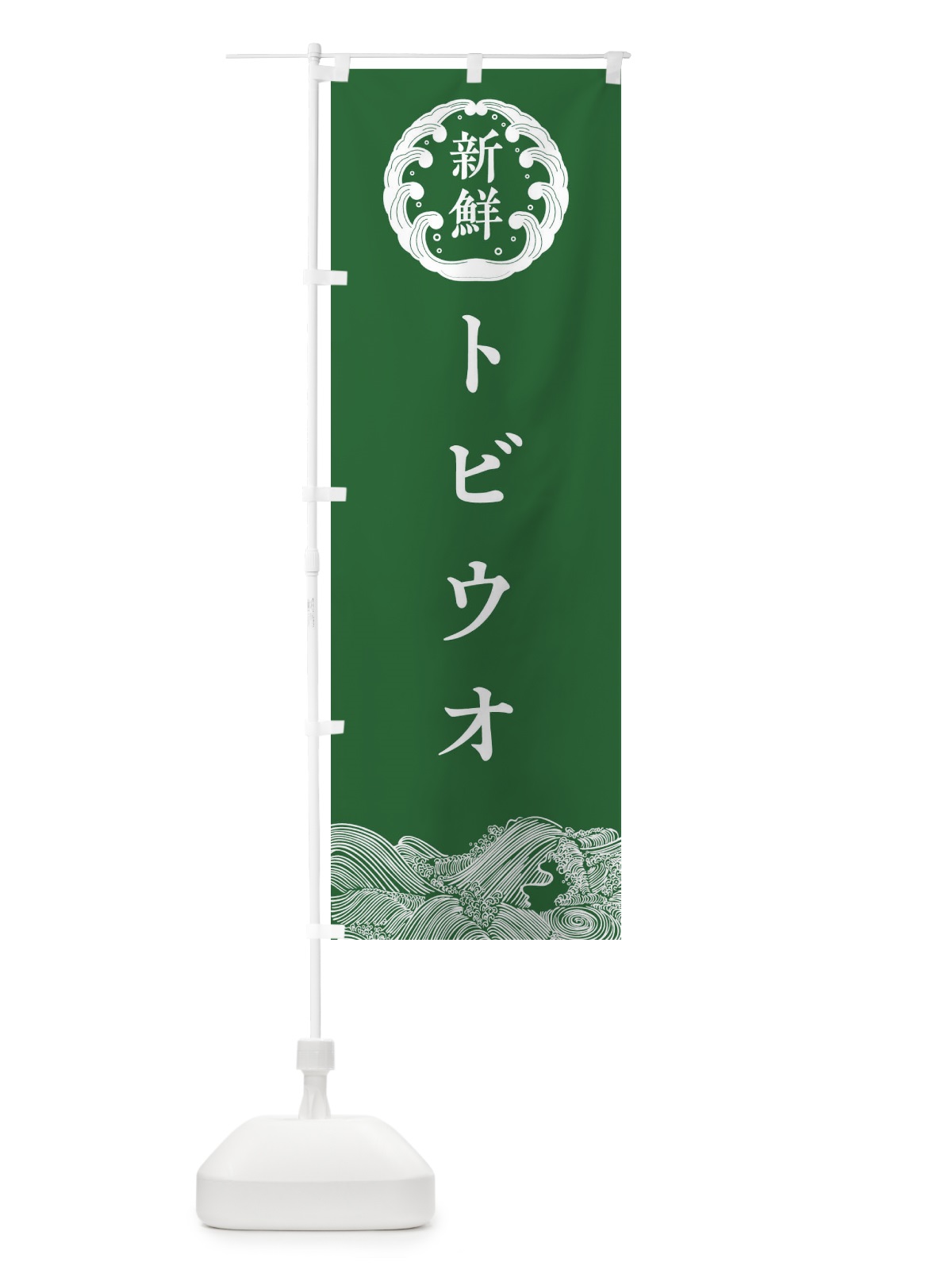 のぼり トビウオ・鮮魚 のぼり旗 30KS(デザイン【C】)
