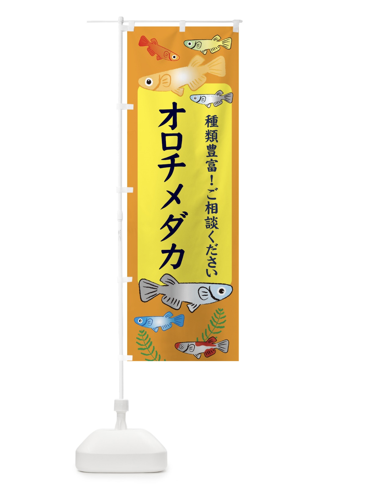 のぼり オロチメダカ のぼり旗 30KT(デザイン【B】)